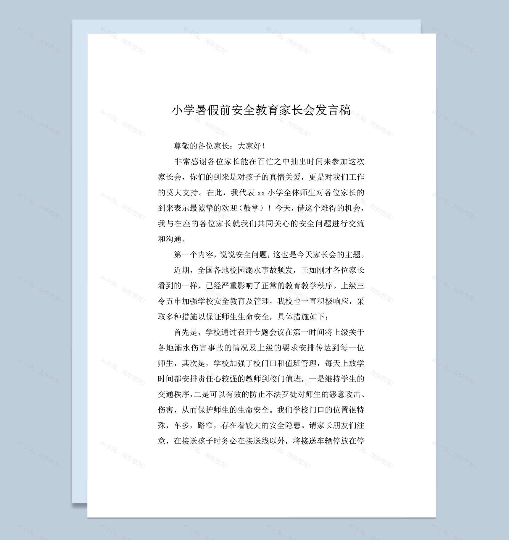 小学暑假前安全教育家长会发言稿word模板-1