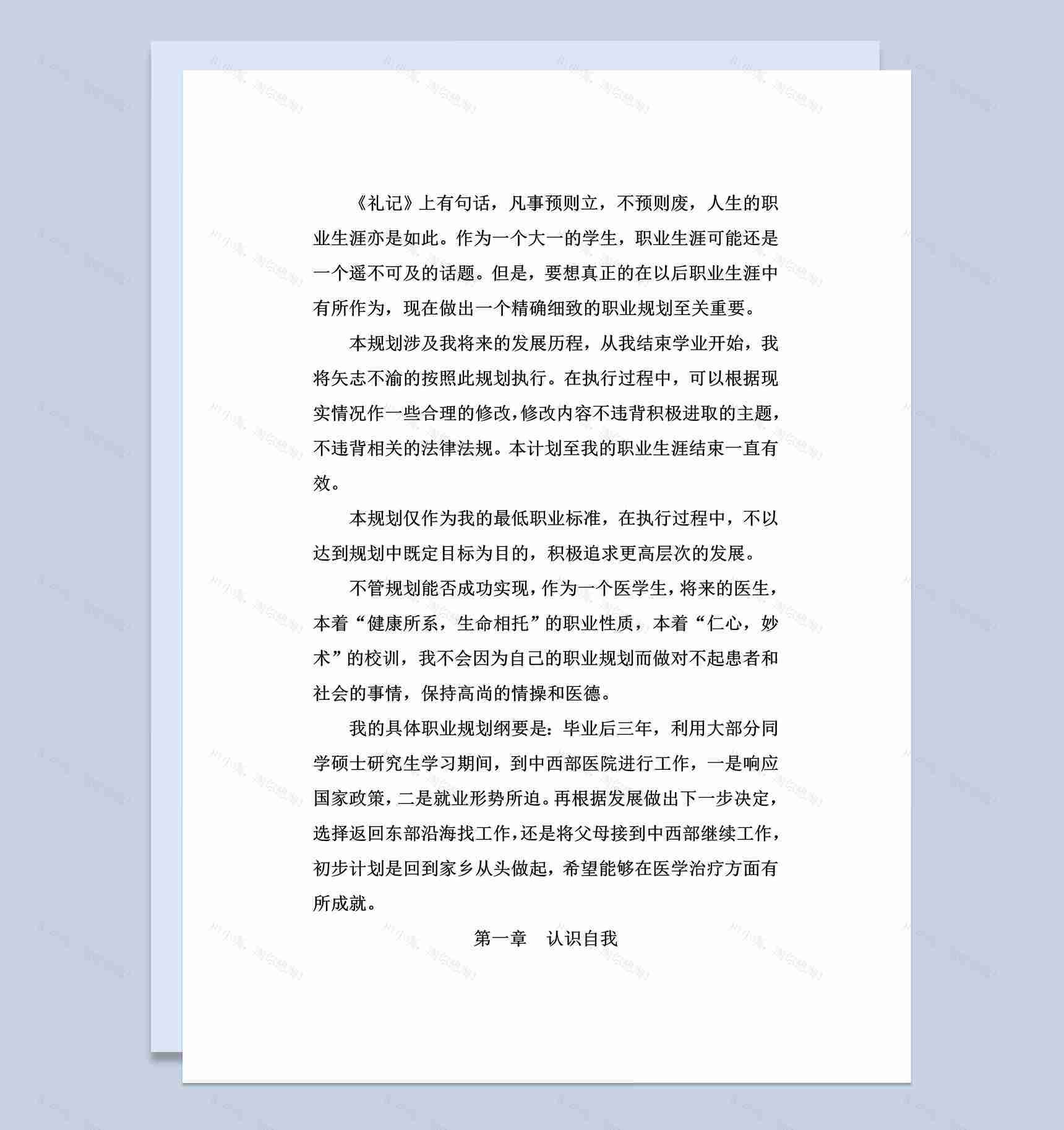 白色简约风格医学大学生职业规划书范本Word模板-1