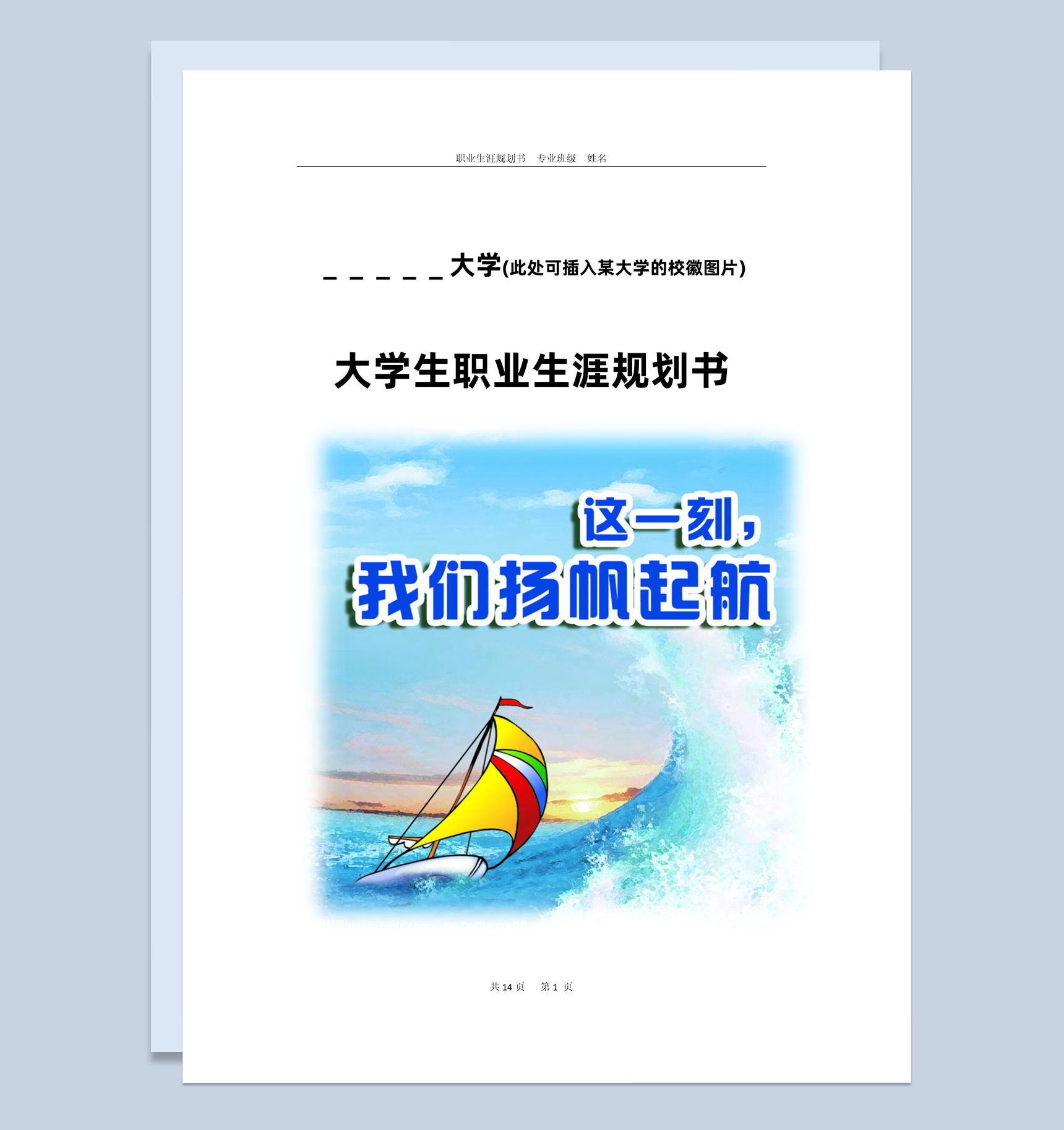 彩色简约风格大学生职业生涯规划书Word模板