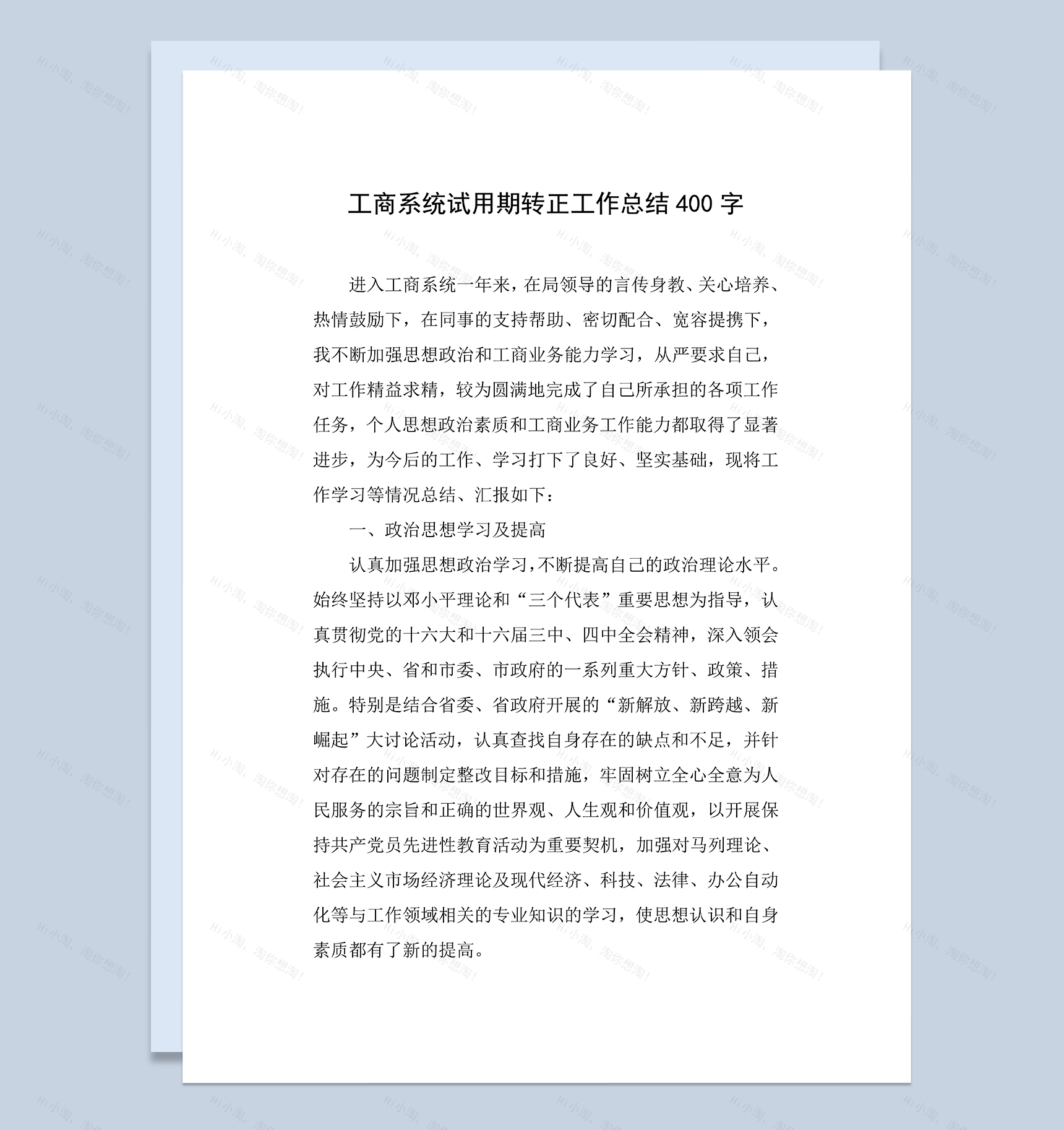 工商系统个人试用期年终转正工作总结Word模板-1