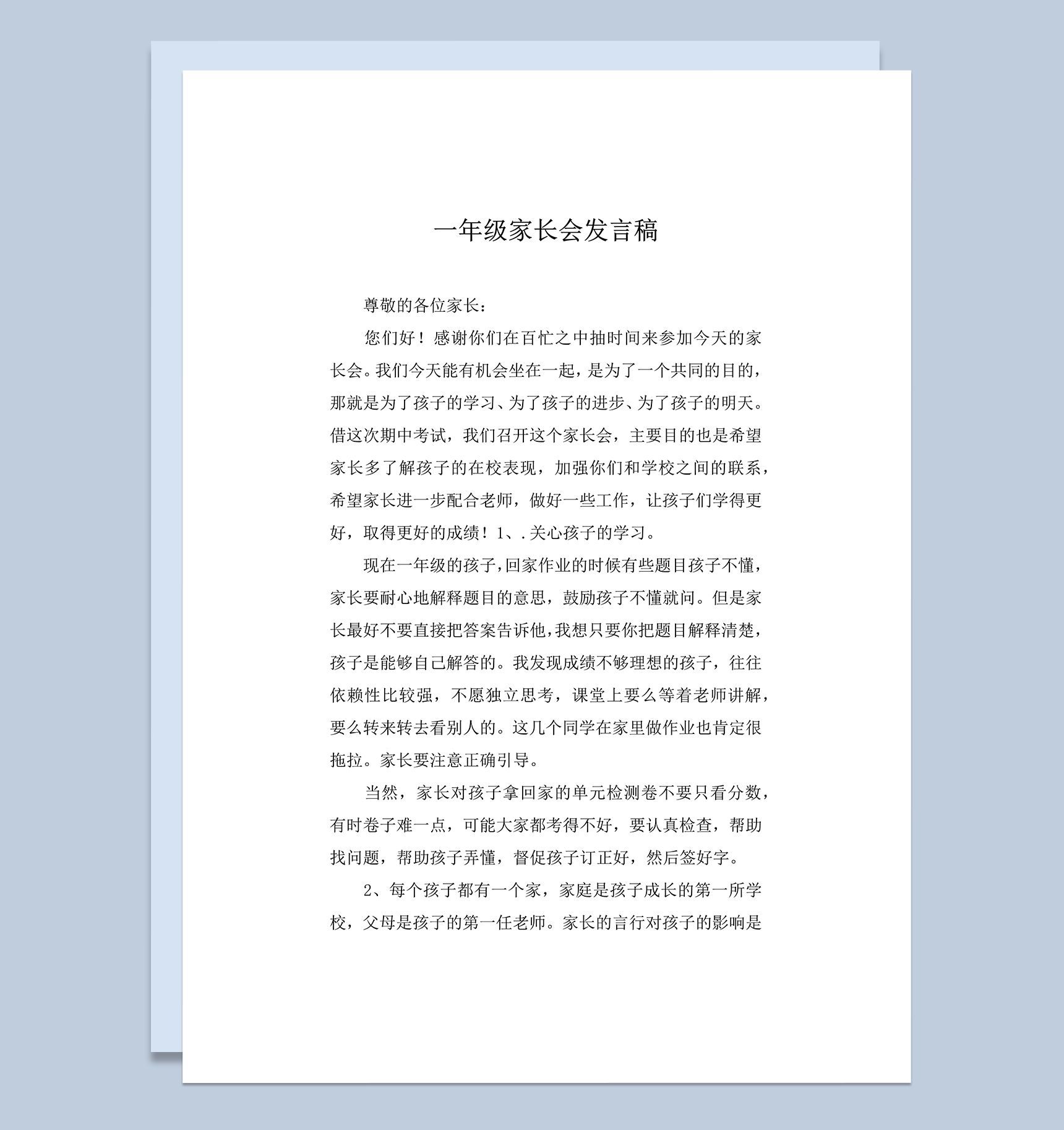 一年级家长会发言稿家长老师双方配合主题word模板