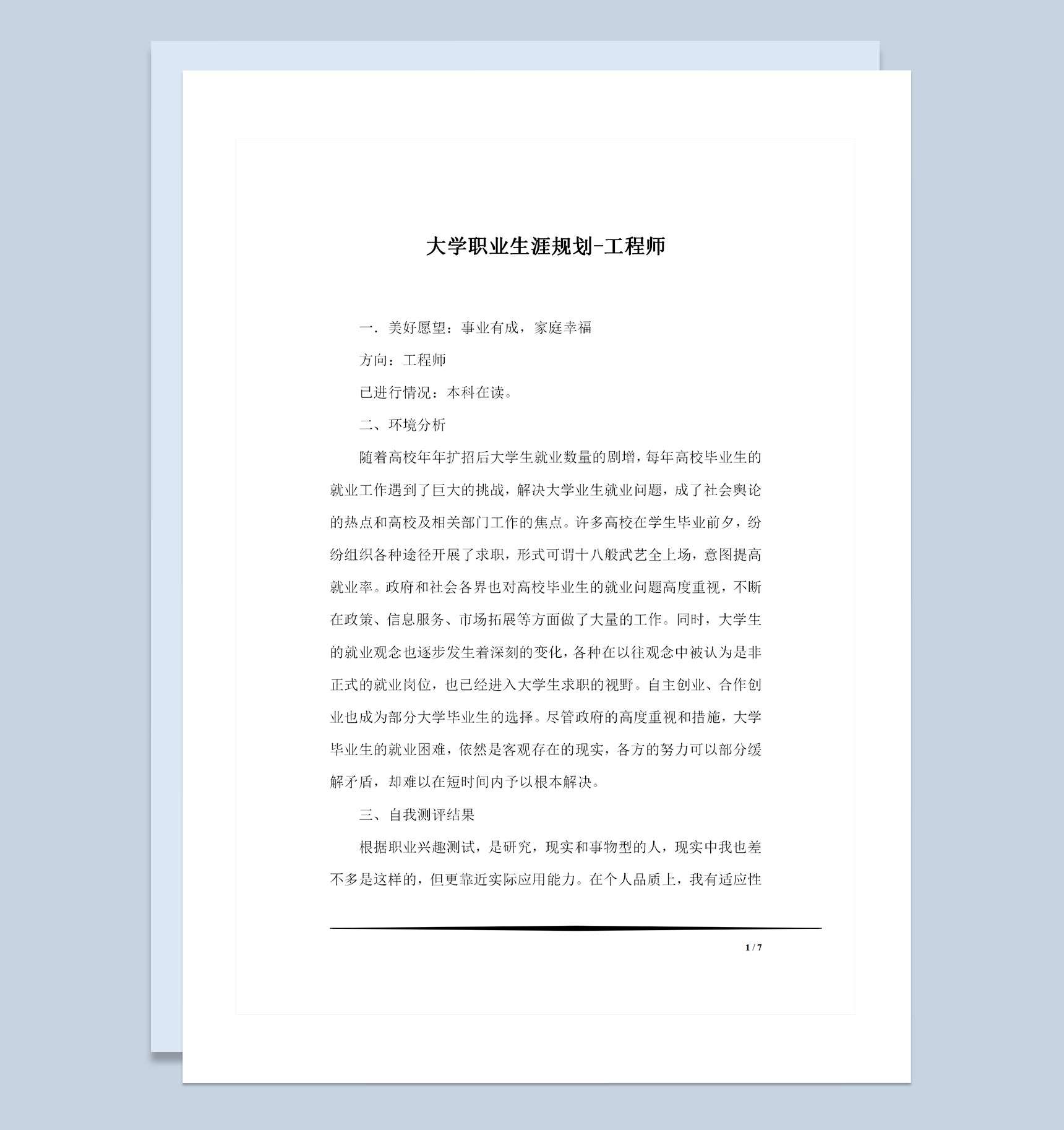 工程专业大学生通用的个人职业生涯规划书Word模板