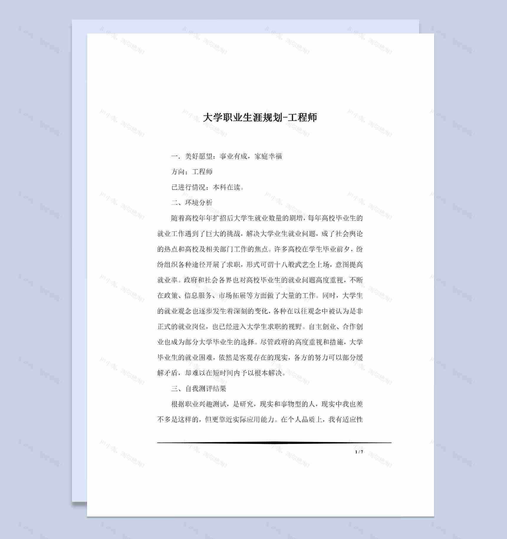 工程专业大学生通用的个人职业生涯规划书Word模板-1