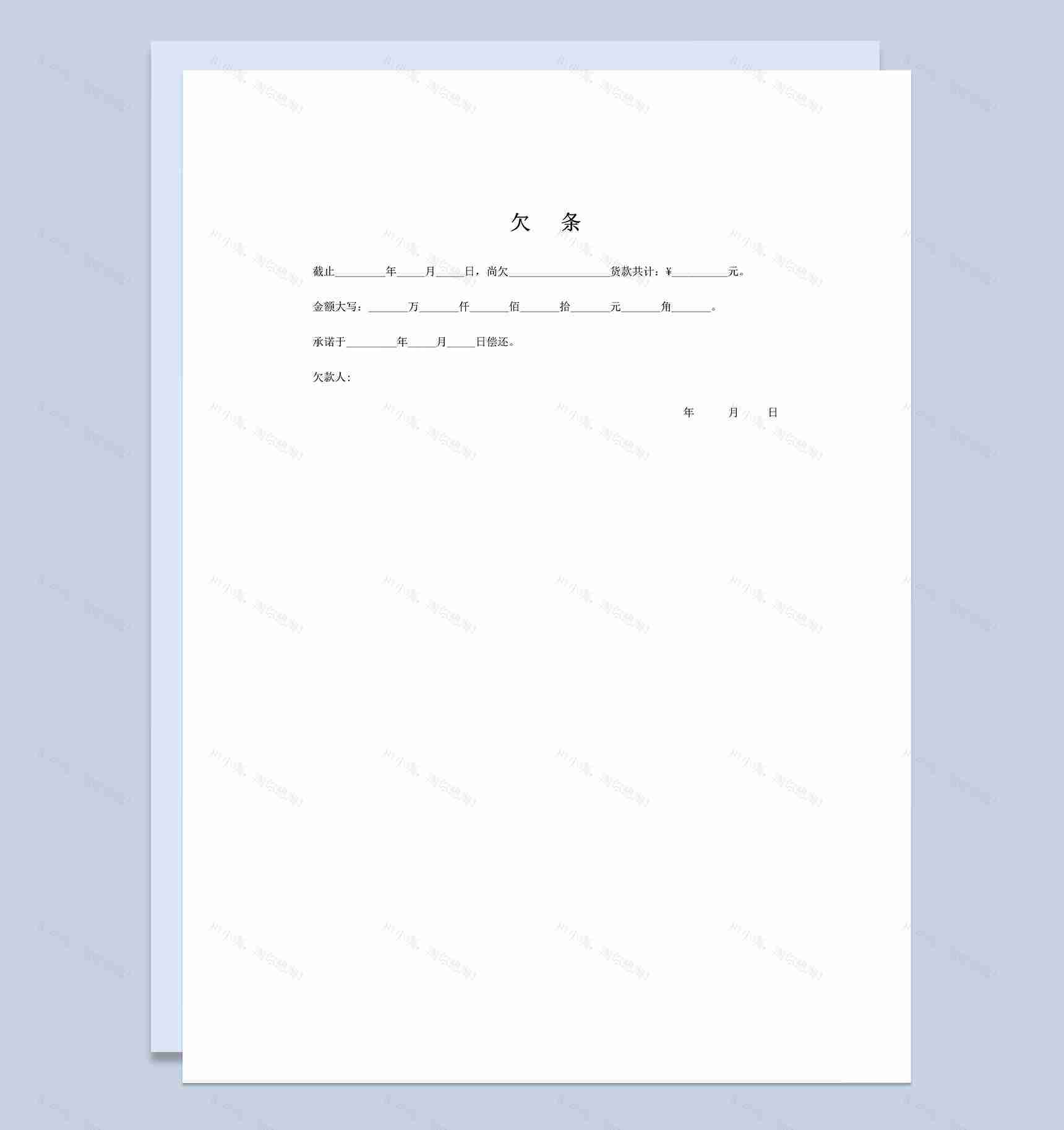 公司或个人贷款欠条Word模板-1