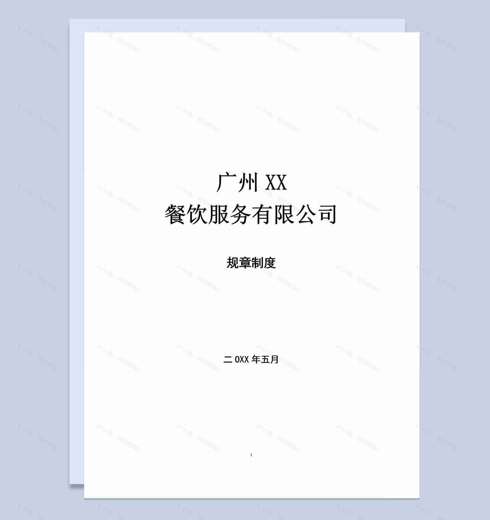 广州XX 餐饮服务有限公司员工手册范本Word模板-1