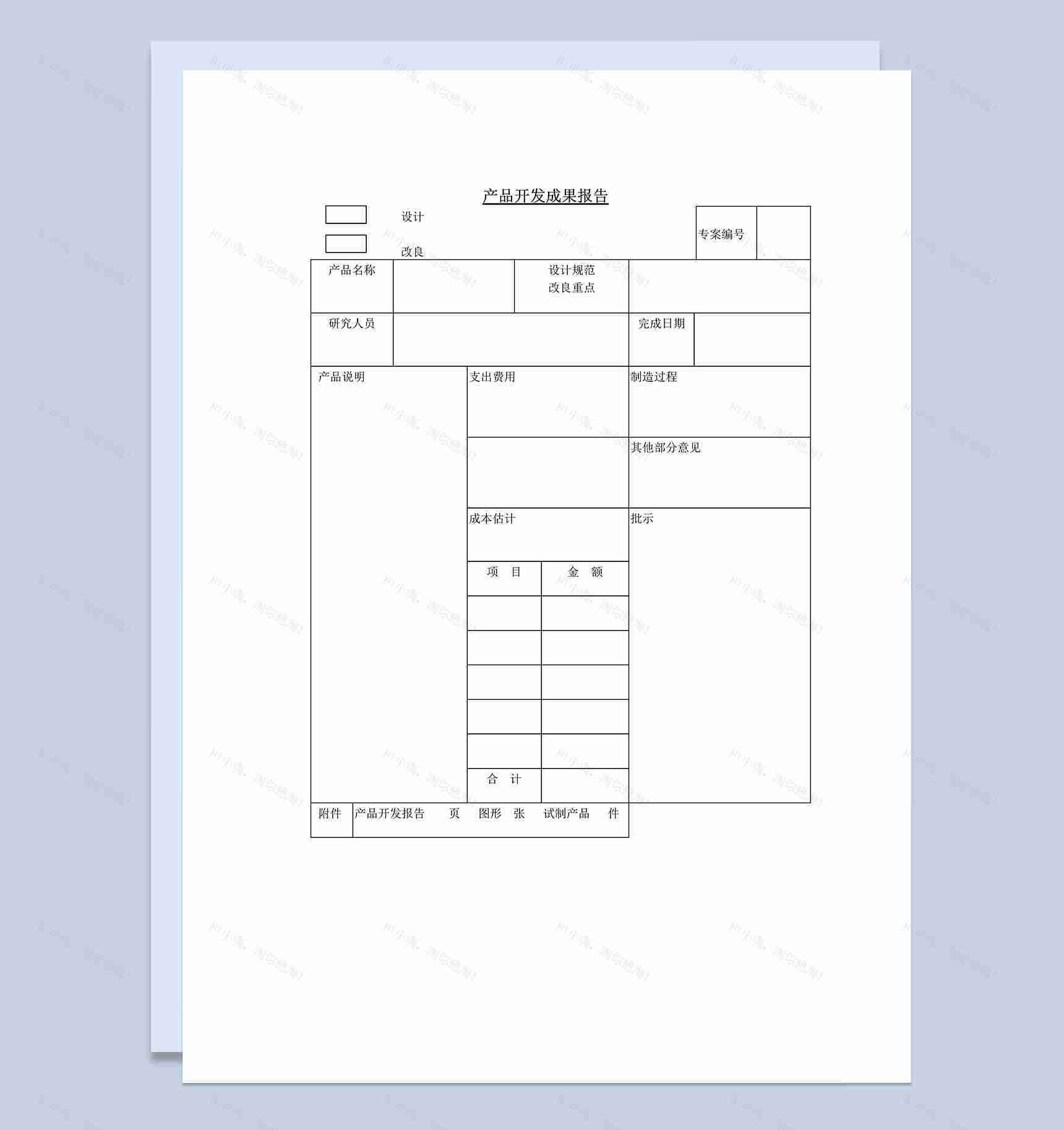 新产品开发成果总结报告Word模板-1