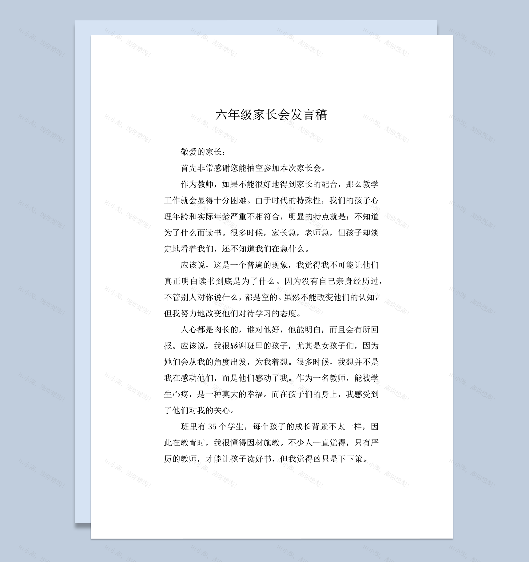 学校组织家长会活动老师发言word模板-1