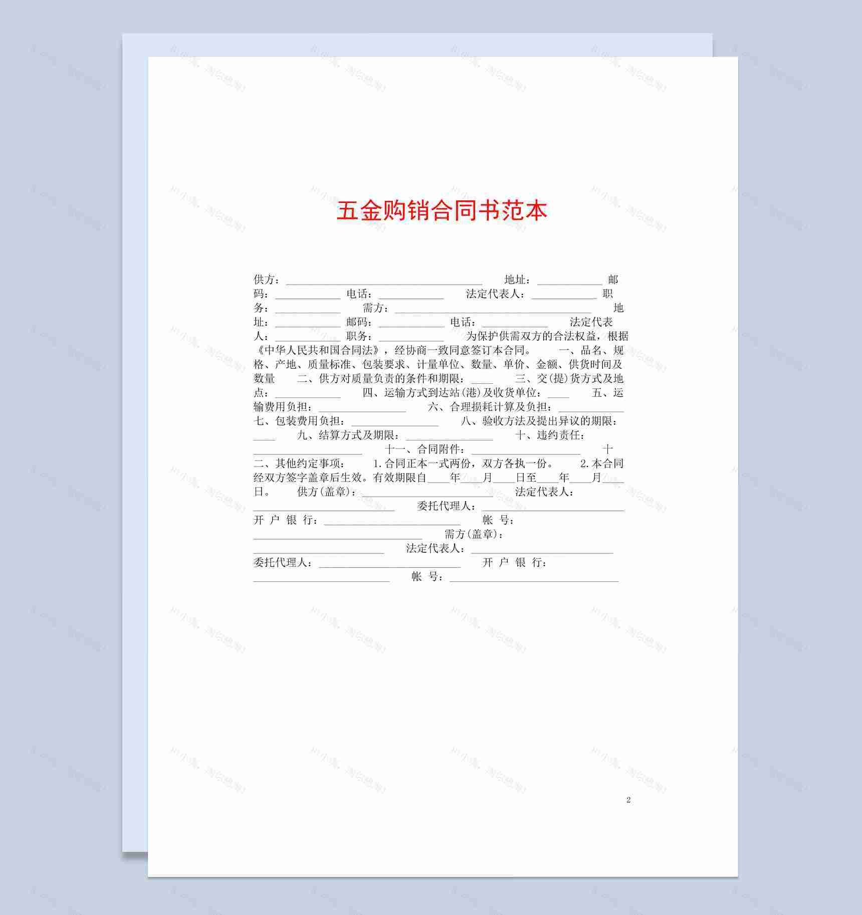 蓝色商务风格五金购销合同书范本Word模板-1