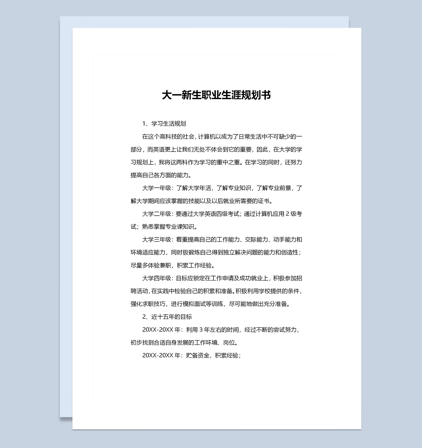 全新通用型大一新生职业生涯规划书Word模板