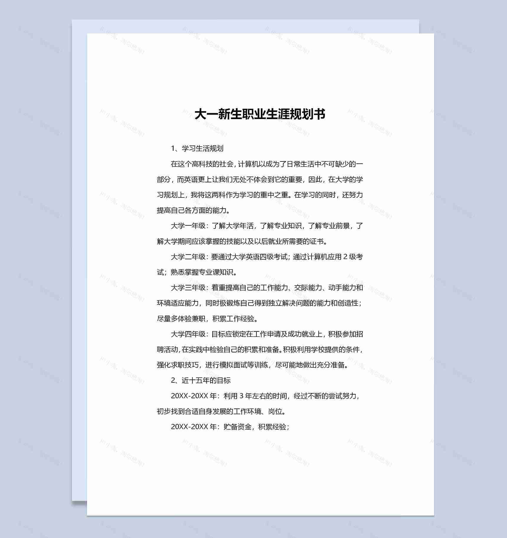 全新通用型大一新生职业生涯规划书Word模板-1