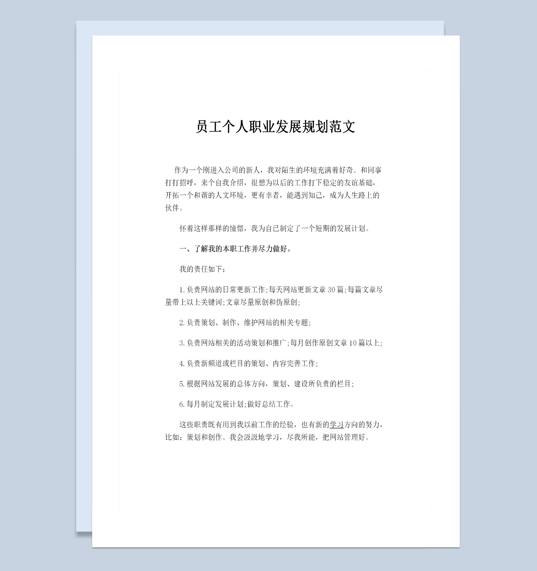 全新完整版企业员工通用的个人职业发展规划书Word模板