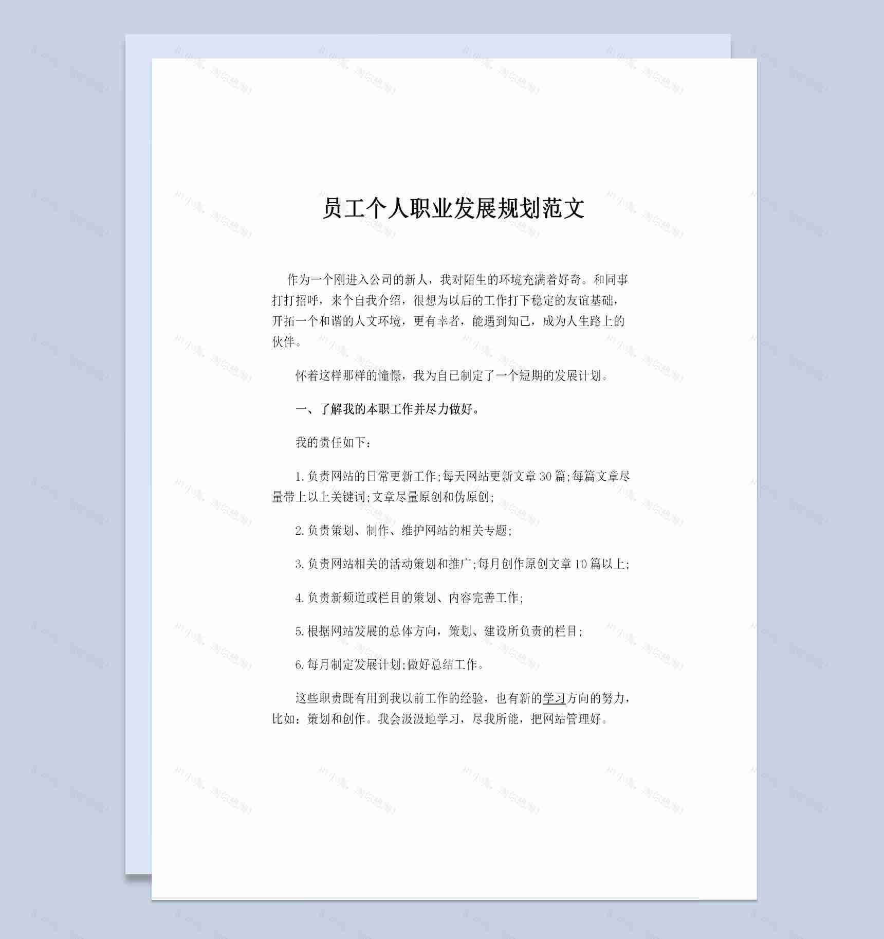 全新完整版企业员工通用的个人职业发展规划书Word模板-1