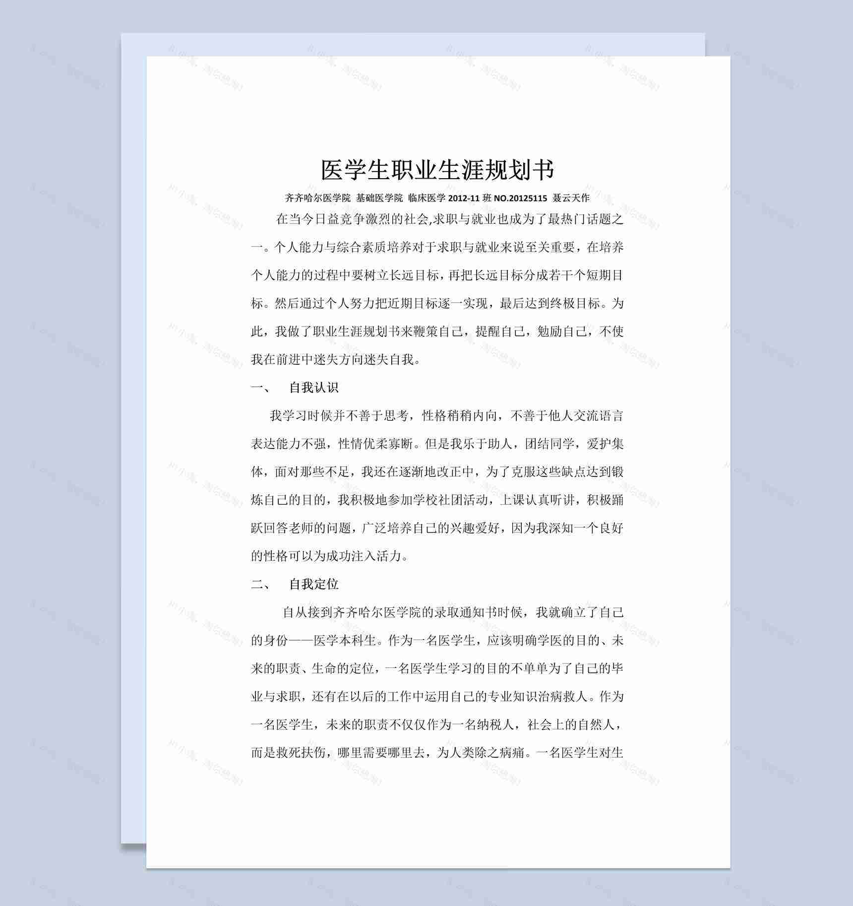 基础医学院学生职业生涯规划书范本Word模板-1