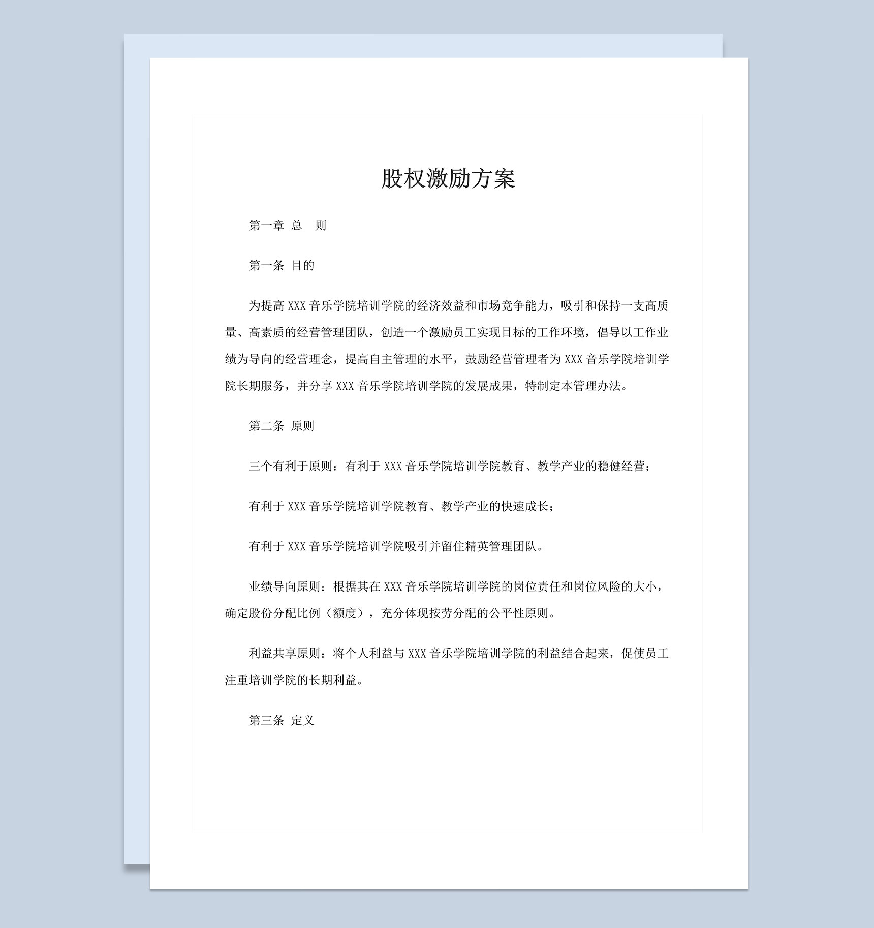 企业通用的股权激励方案股权分配方案Word模板