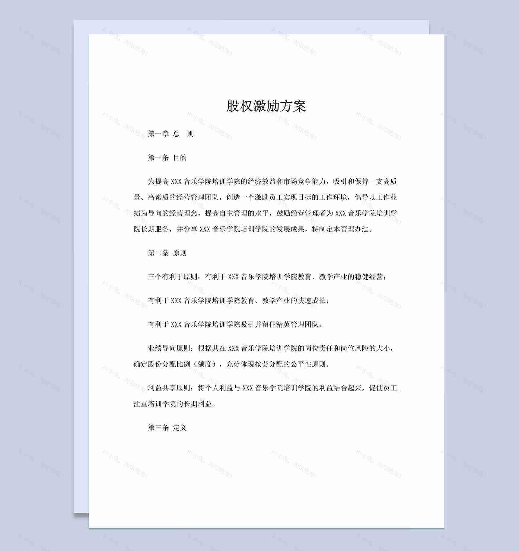 企业通用的股权激励方案股权分配方案Word模板-1