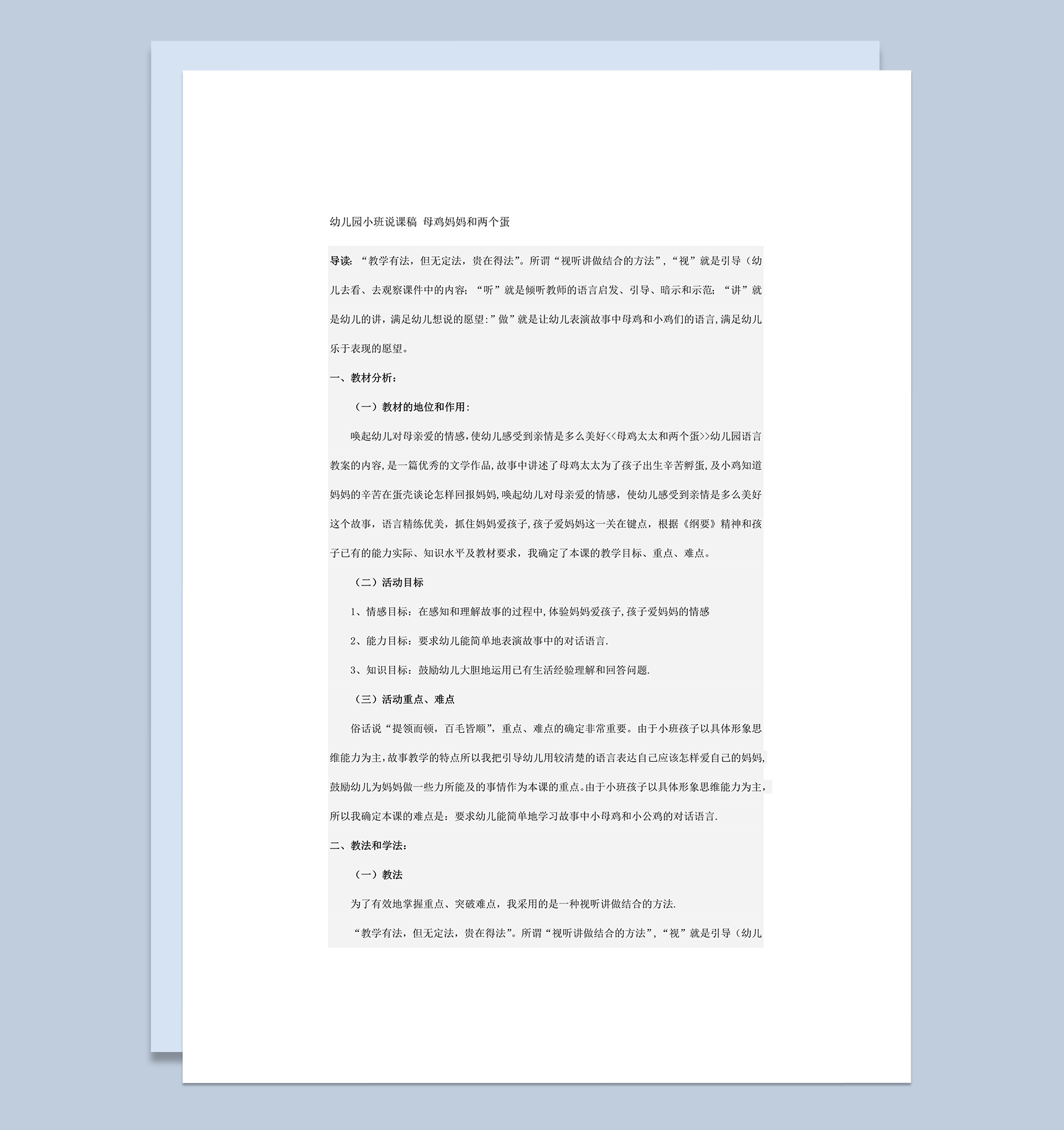 幼儿园小班说课稿母鸡妈妈和两个蛋word模板