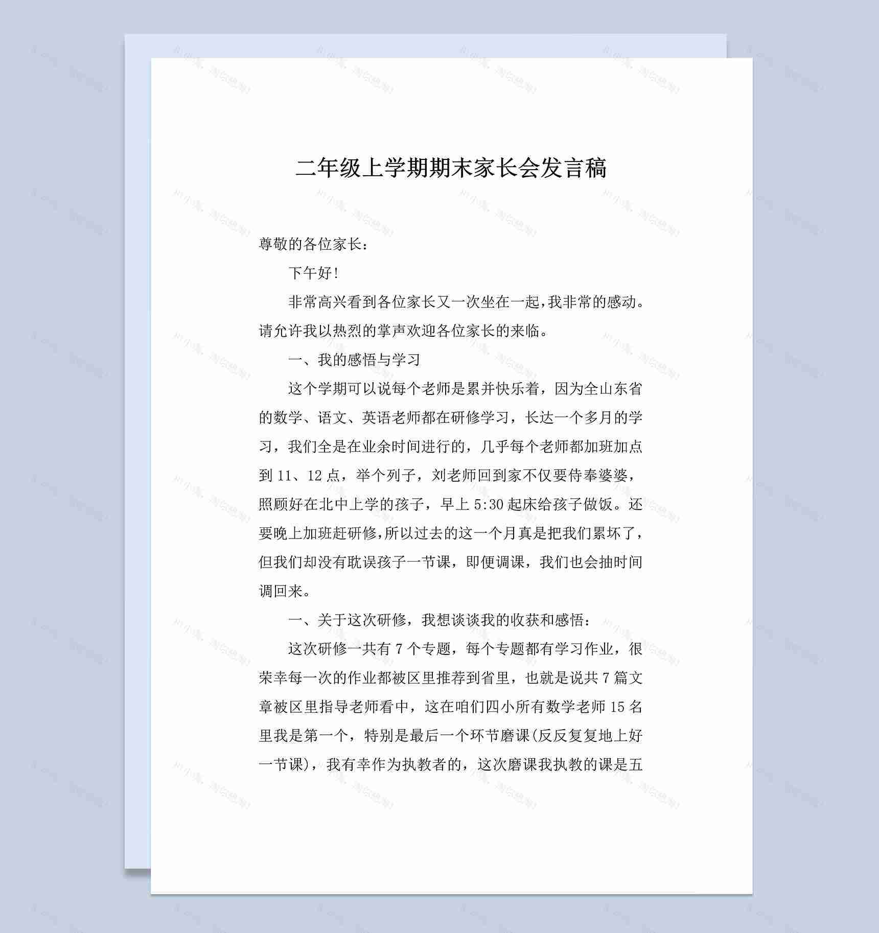 二年级上学期期末家长会发言稿Word模板-1