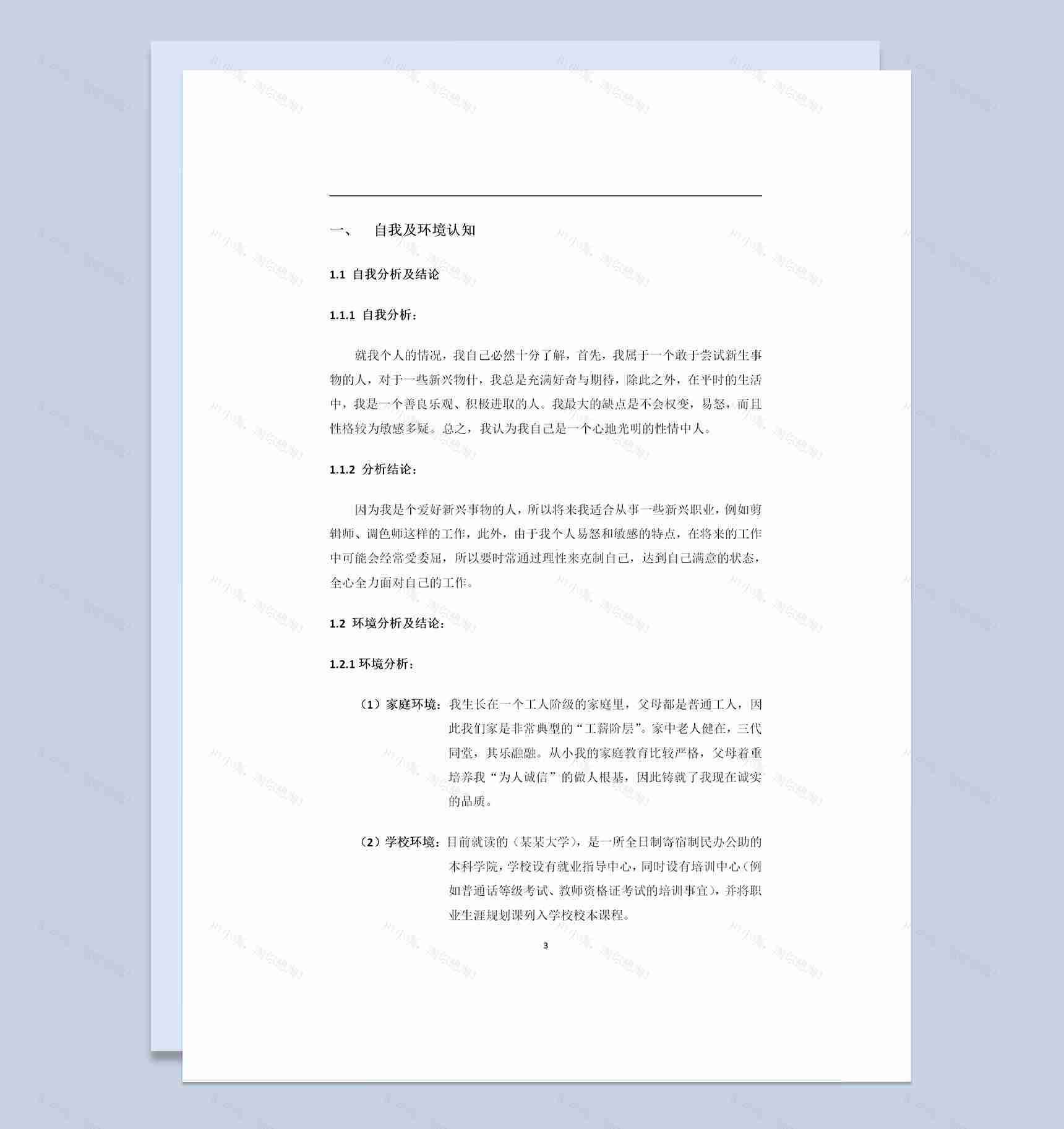 摄影专业大学生通用的个人职业生涯规划书Word模板-1