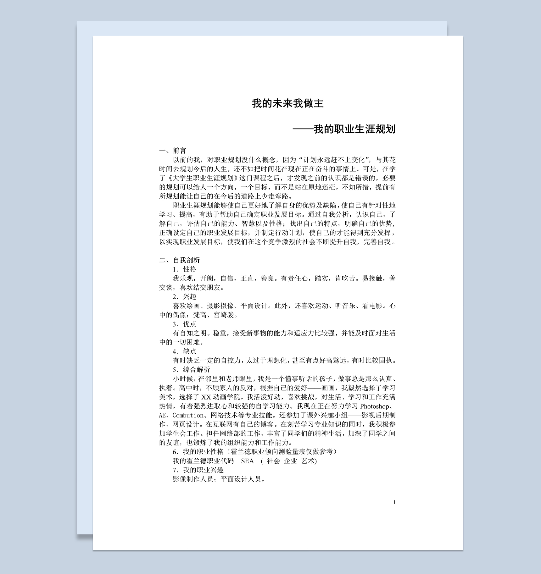 简约动画专业大学生职业生涯规划Word模板
