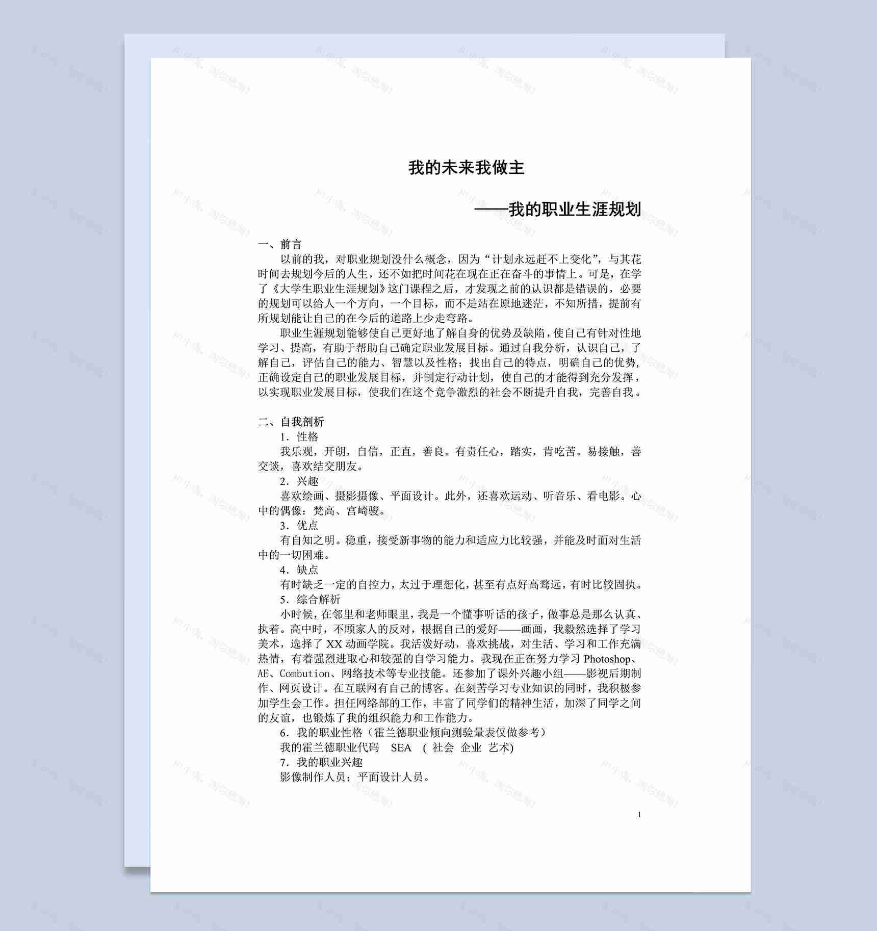 简约动画专业大学生职业生涯规划Word模板-1