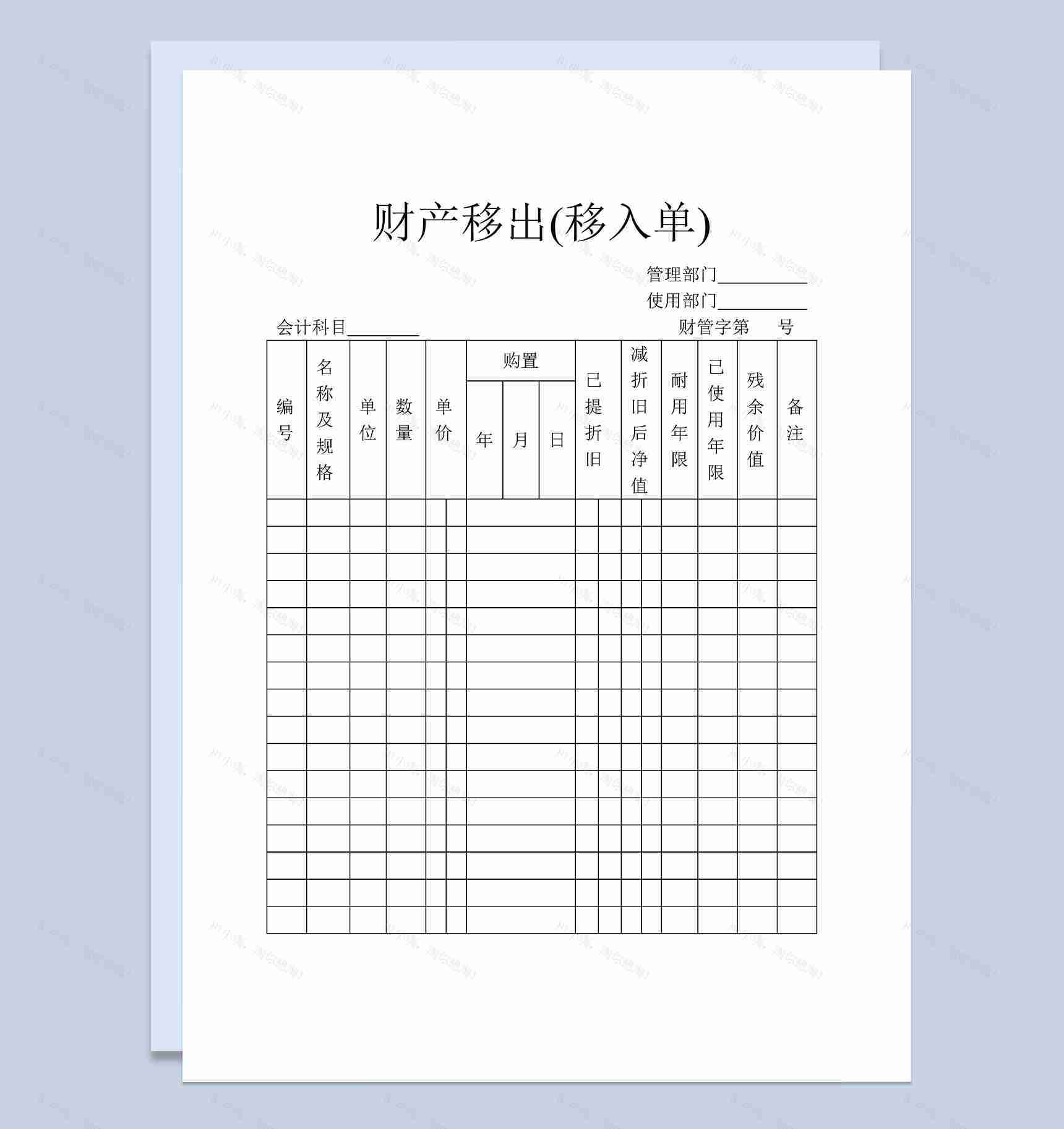 公司单位财产移出移入明细登记单Word模板-1