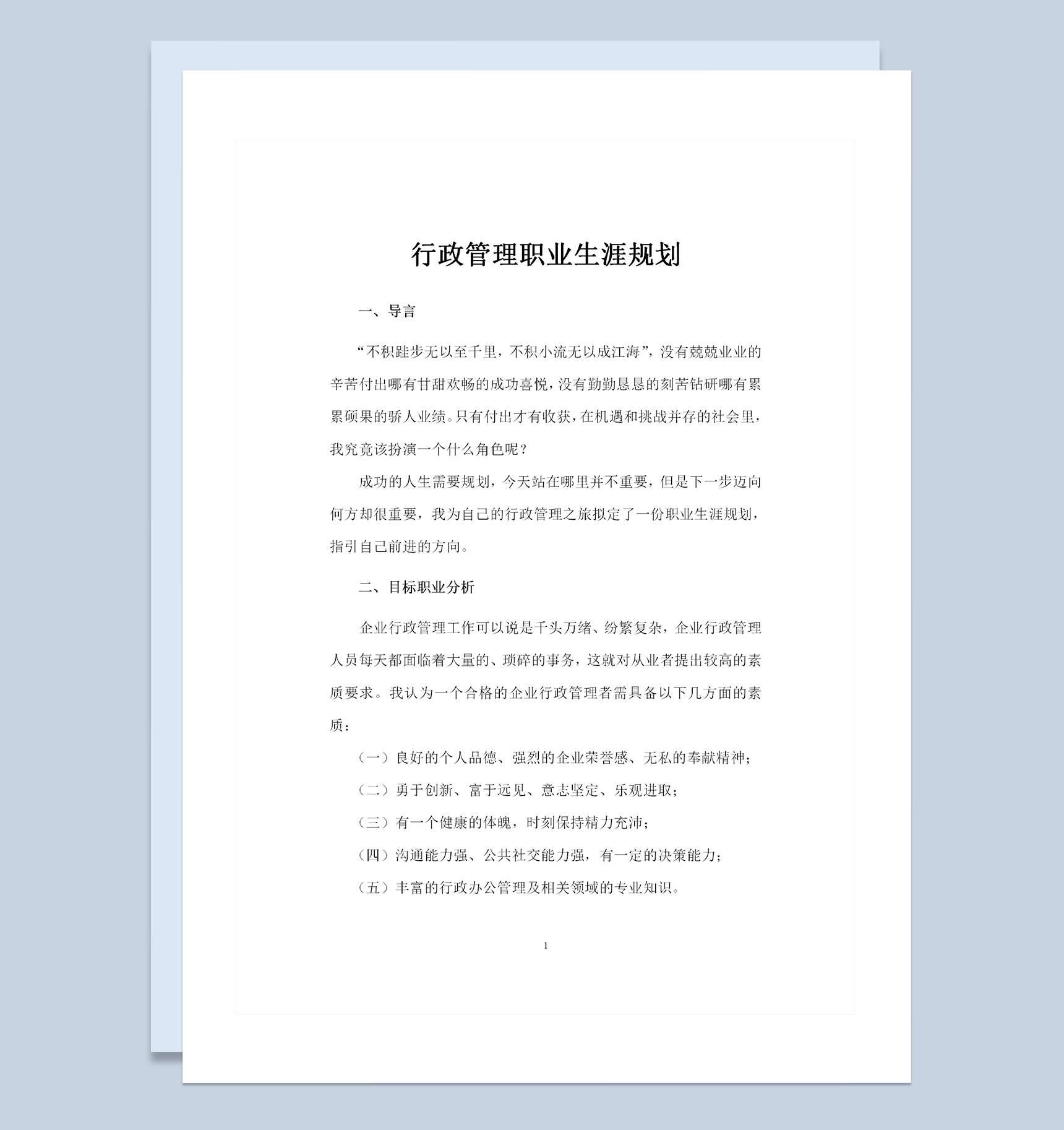 行政管理专业通用个人职业生涯规划Word模板