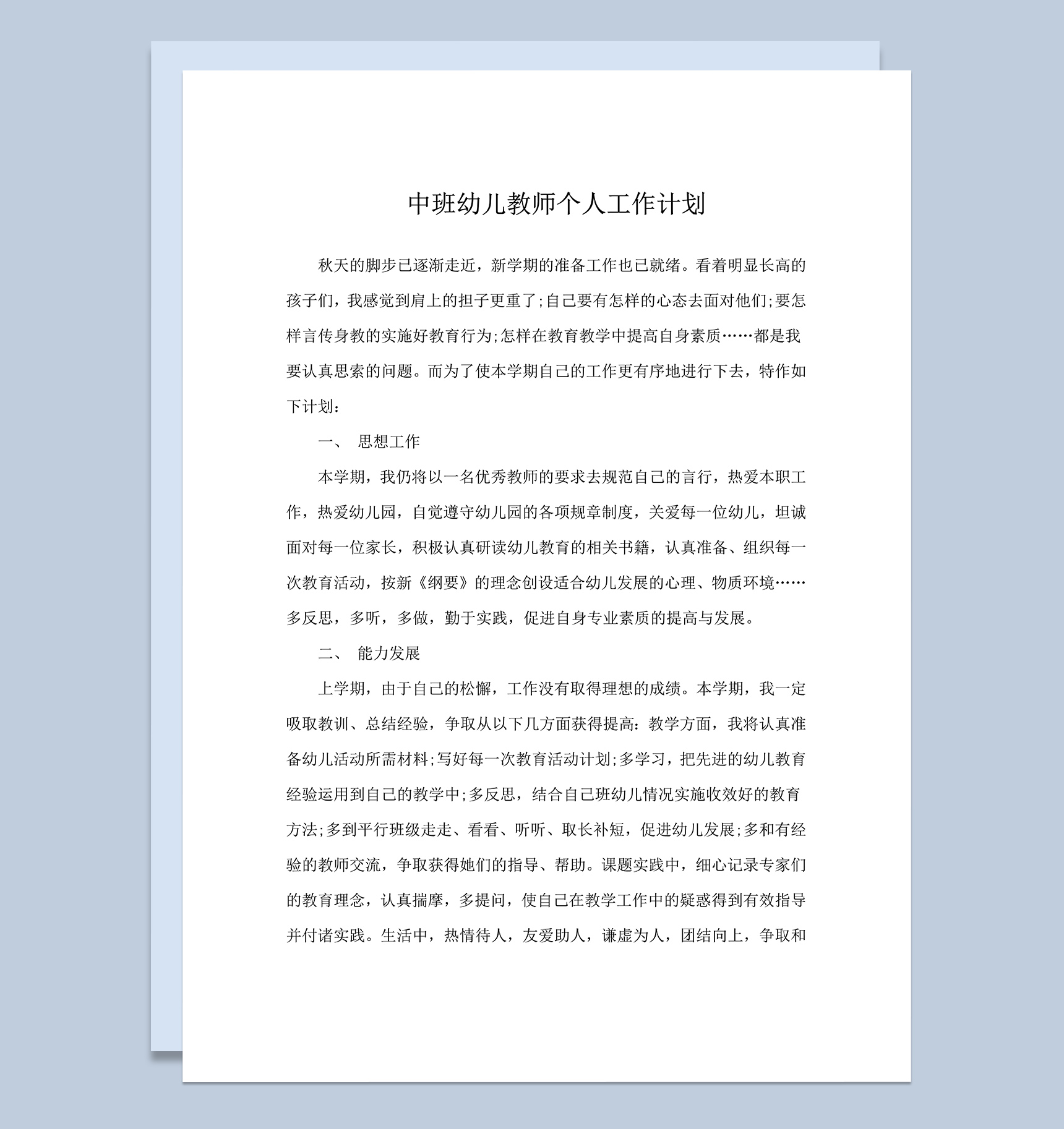 中班幼儿教师个人工作计划word模板