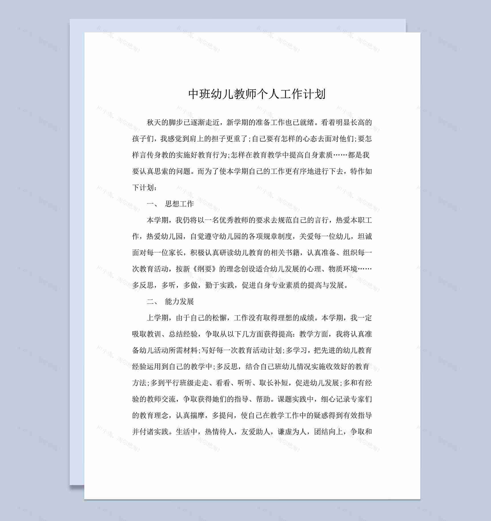 中班幼儿教师个人工作计划word模板-1