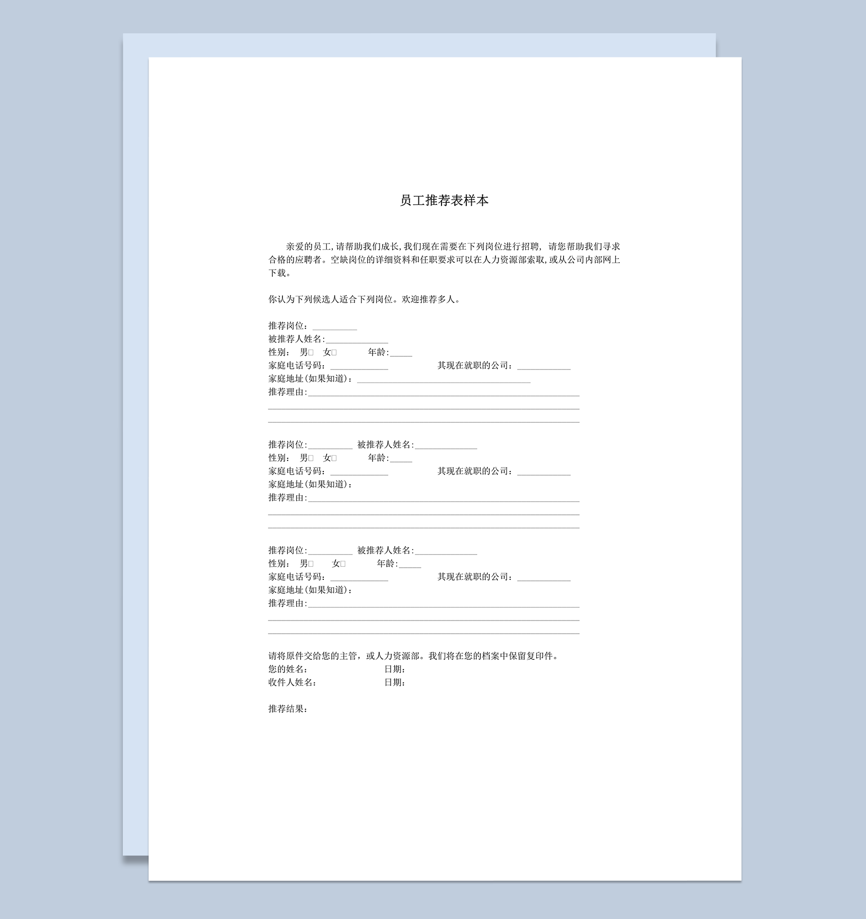 人力资源岗位招聘员工推荐表样本word模板
