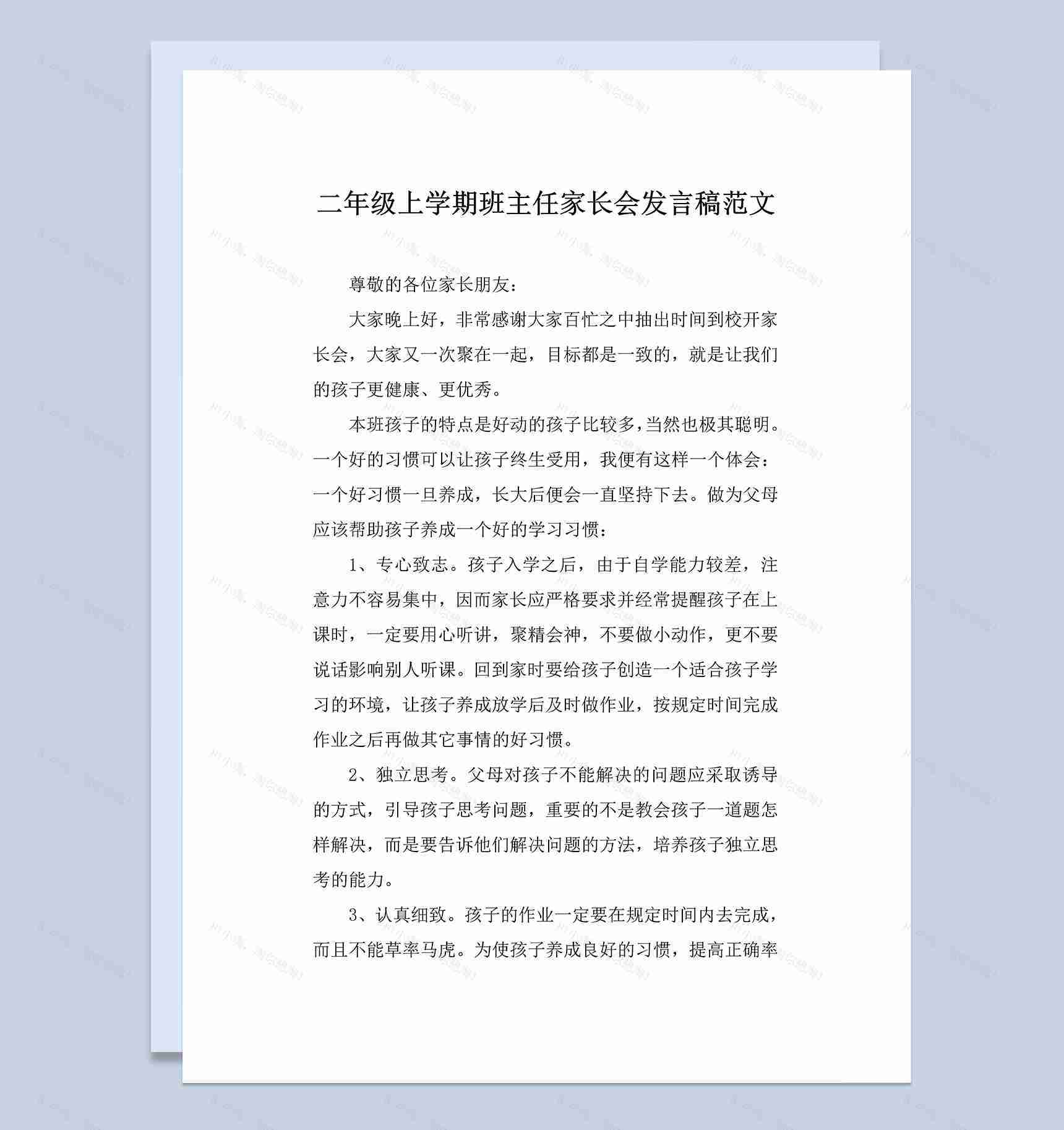 二年级上学期班主任家长会发言稿范文Word模板-1