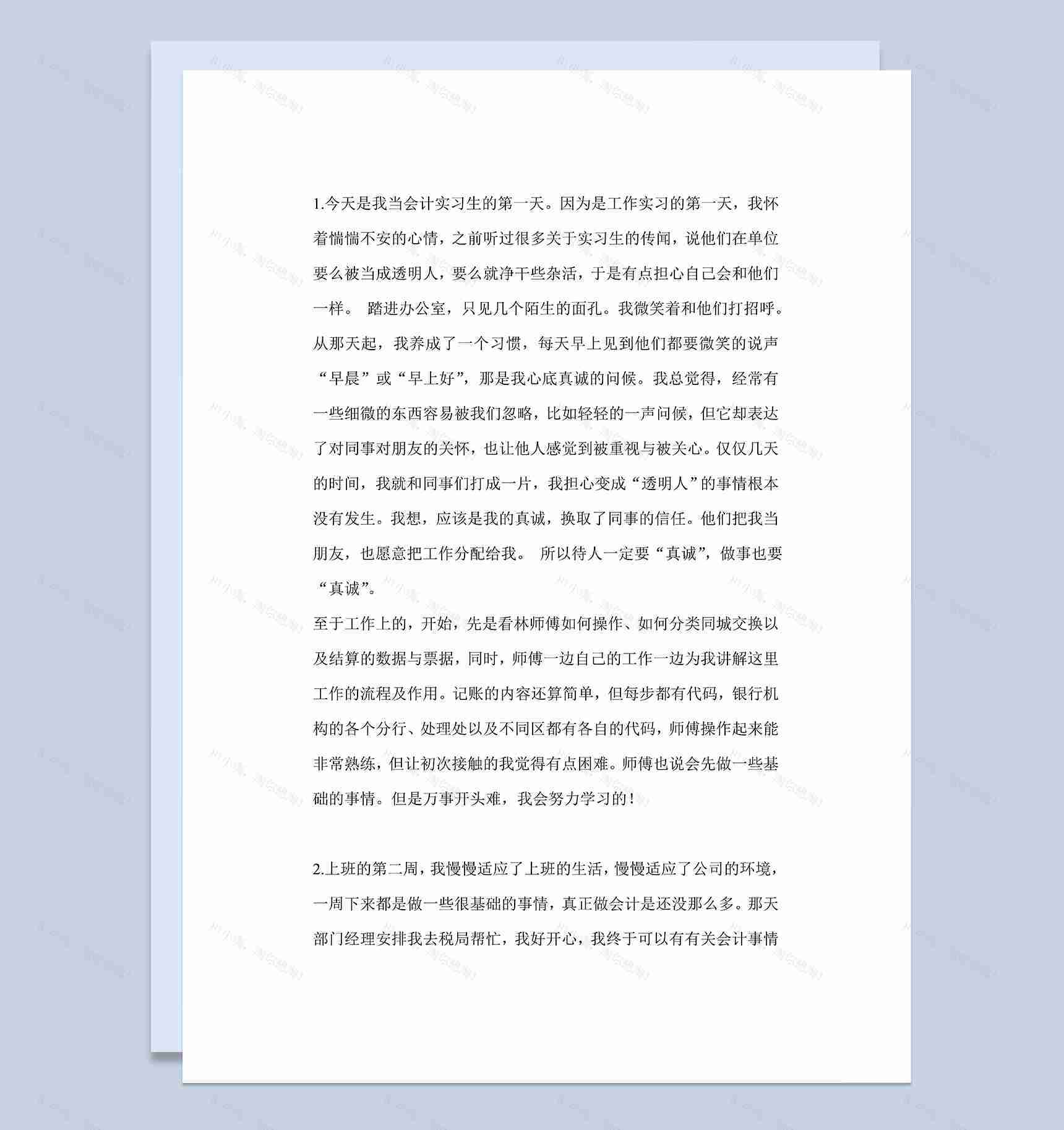 财务实习日记会计助理实习日志会计岗位实习周记Word模板-1