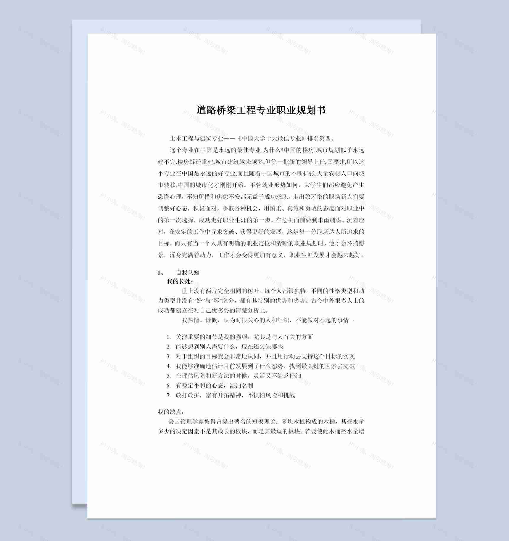 道路桥梁工程专业通用个人职业规划书Word模板-1