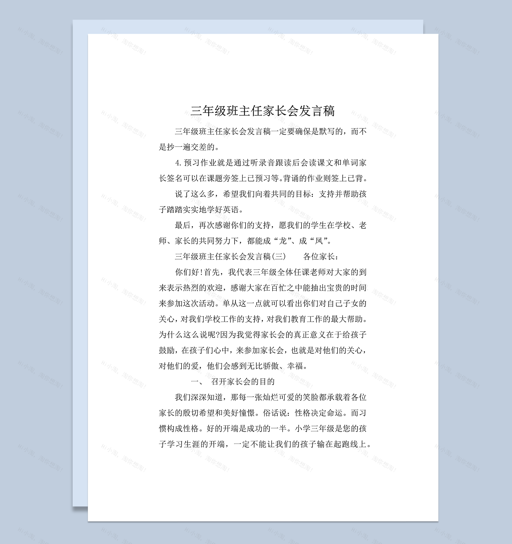 三年级班主任家长会发言稿word模板-1