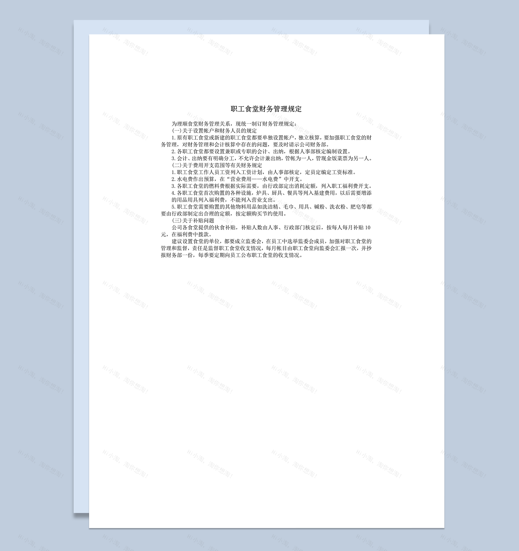 职工食堂财务管理规定word模板-1