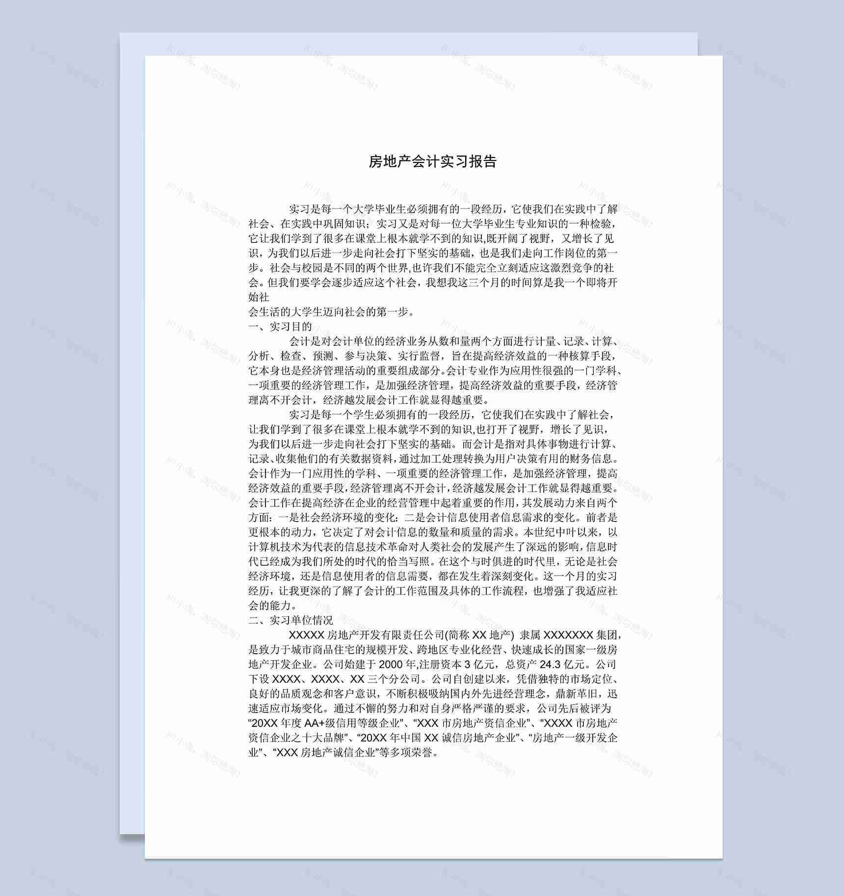 经典简约房地产公司会计岗位实习报告Word模板-1