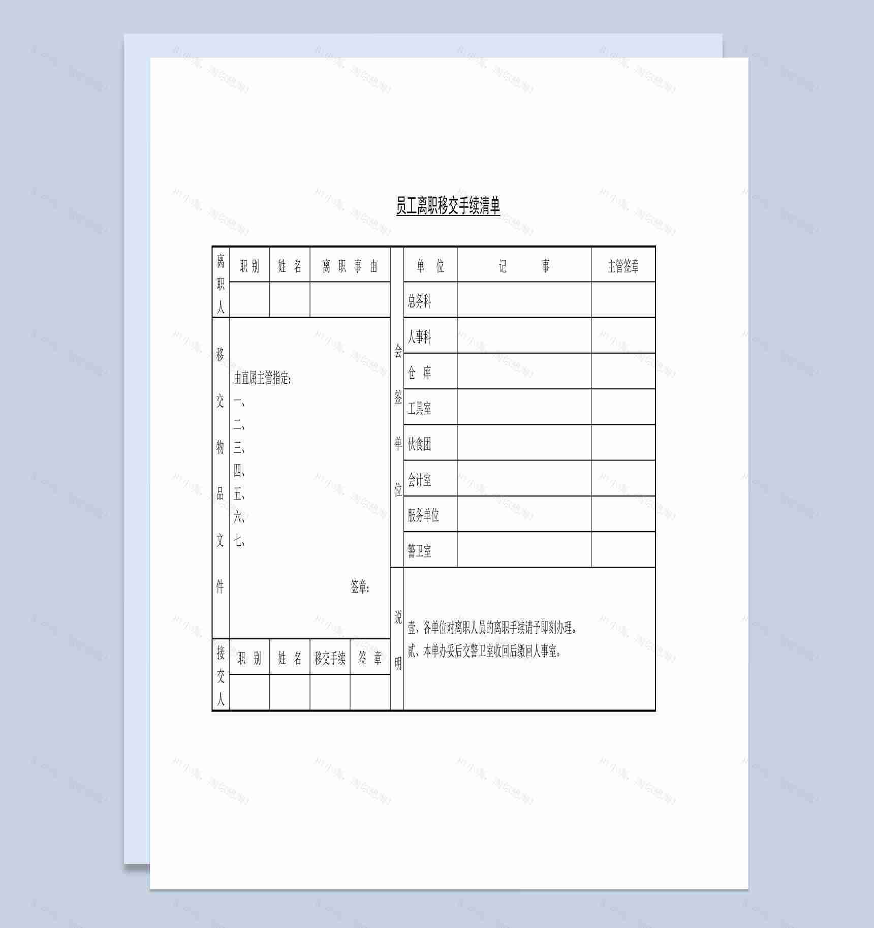 企业员工离职移交手续清单Word模板-1