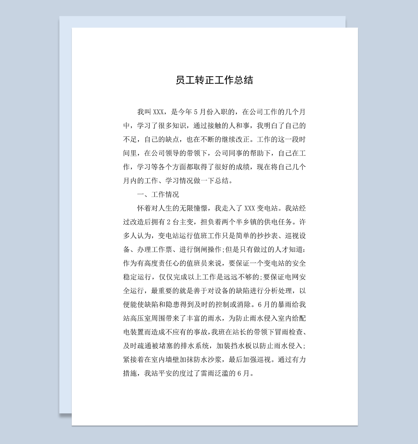 变电站试用员工个人转正年终工作总结Word模板