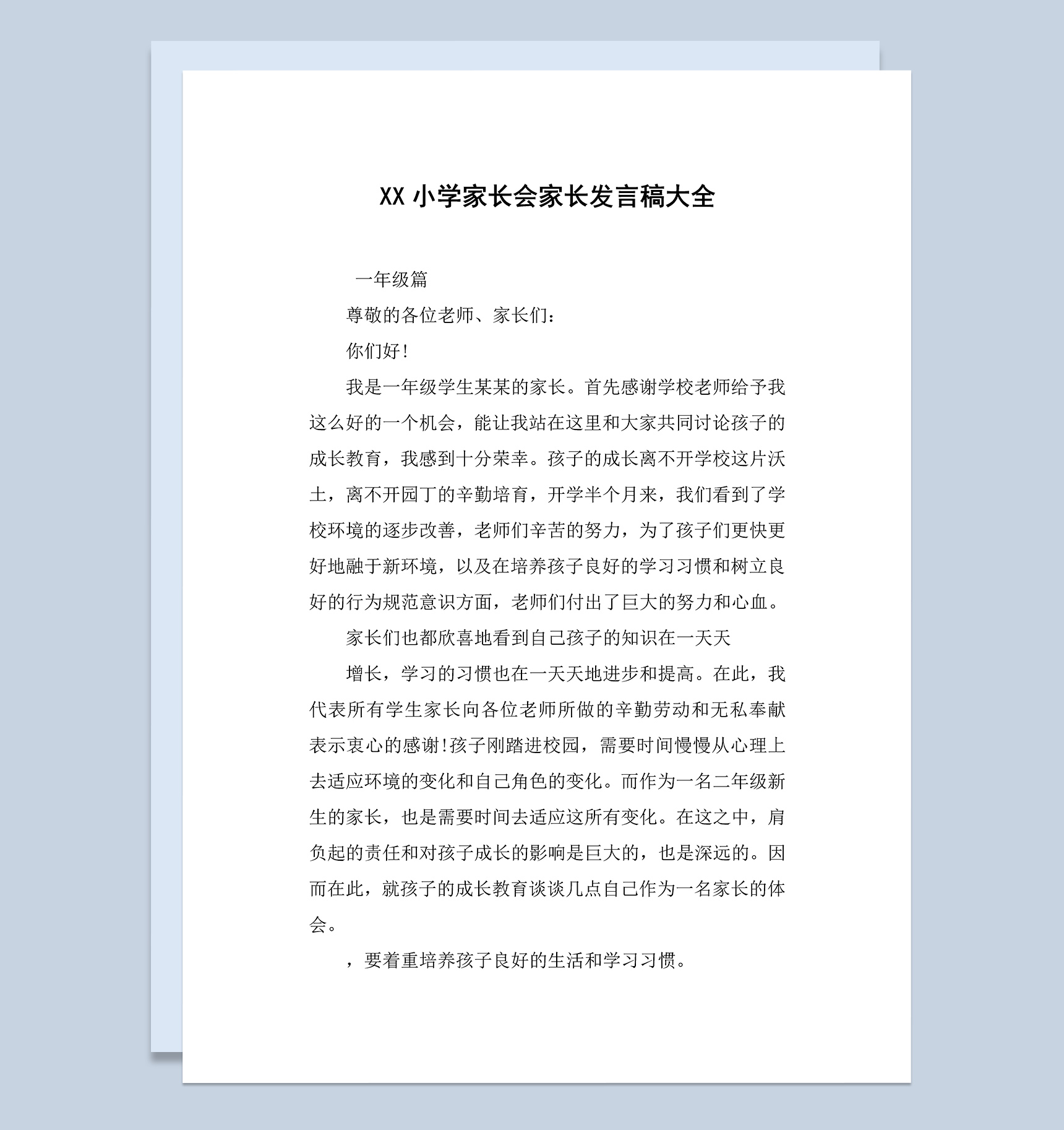 小学生家长会家长发言稿大全Word模板