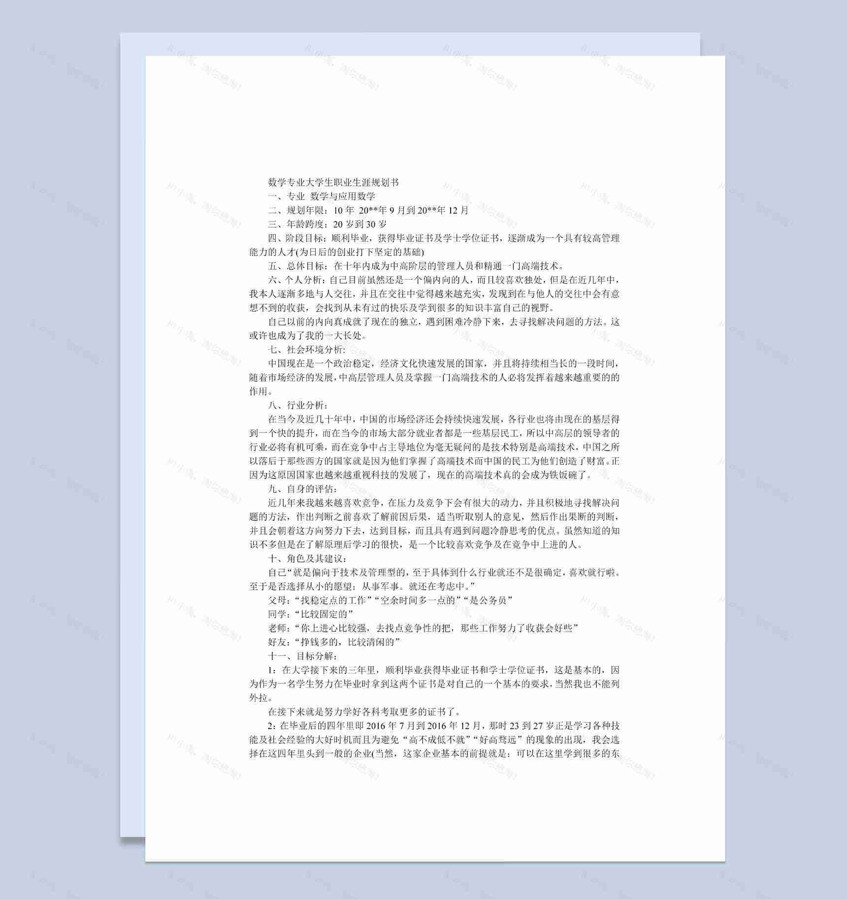 简约数学专业大学生职业生涯规划书Word模板-1
