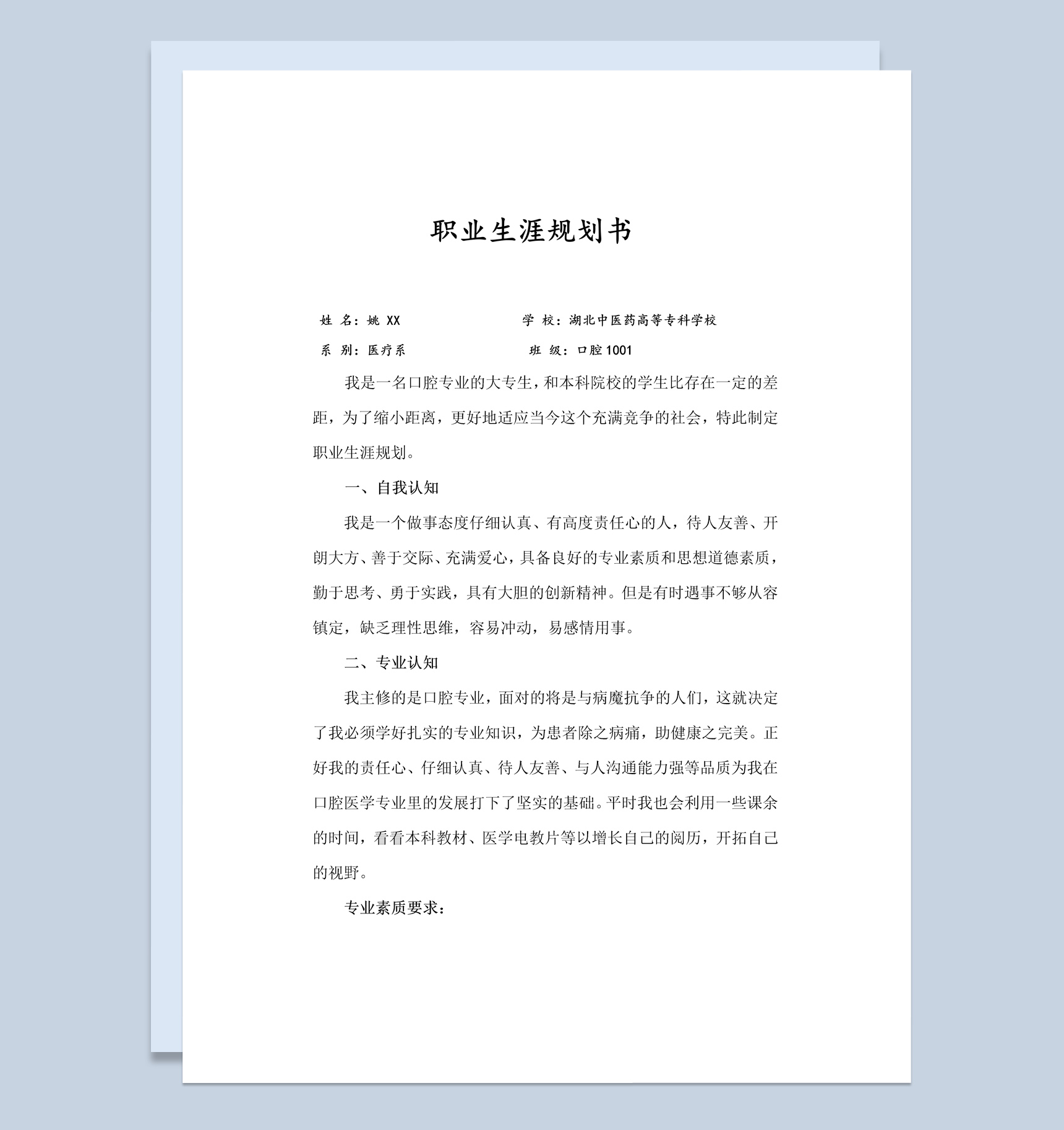 白色简约风格医疗系学生职业生涯规划书范本Word模板