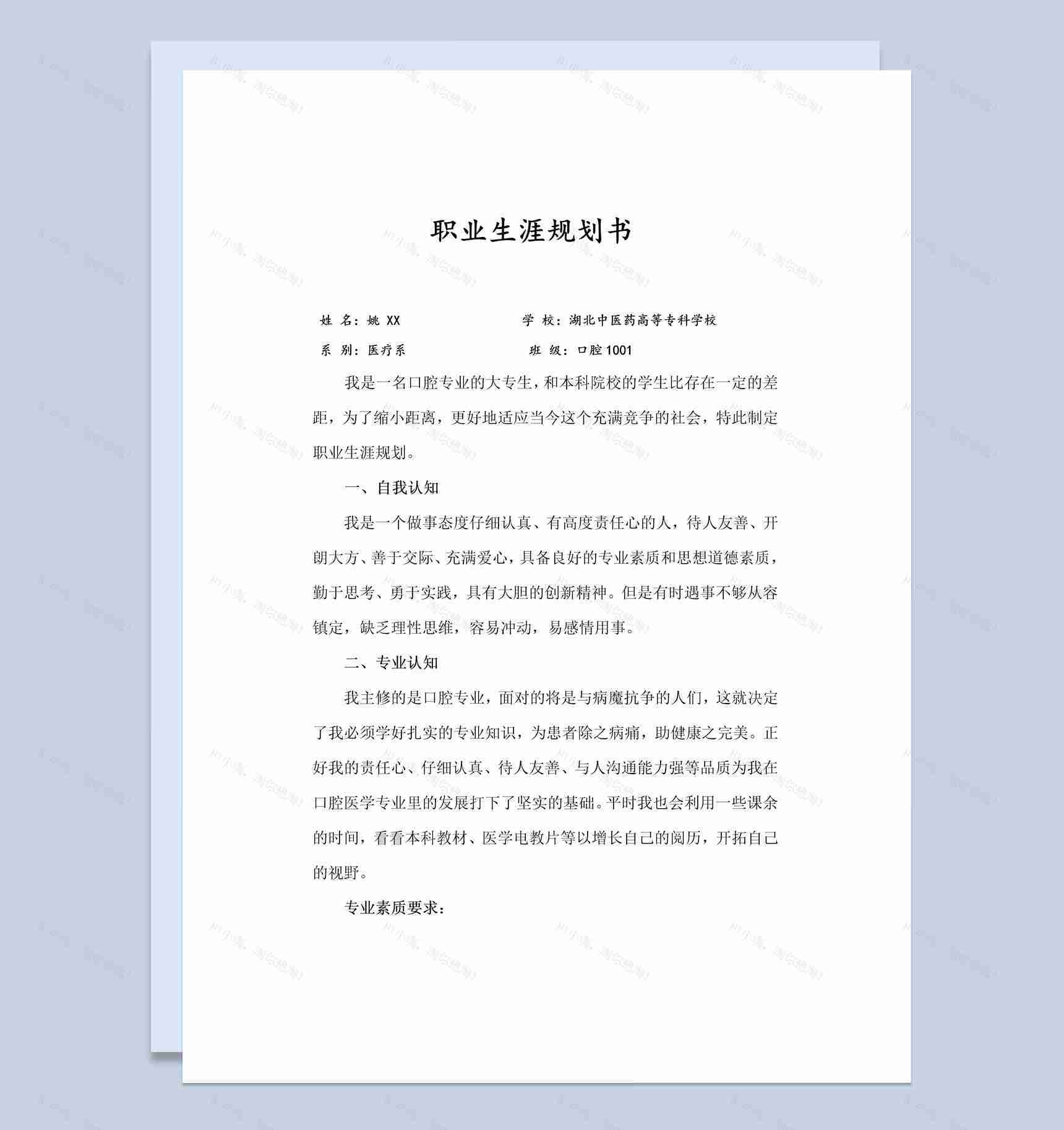 白色简约风格医疗系学生职业生涯规划书范本Word模板-1