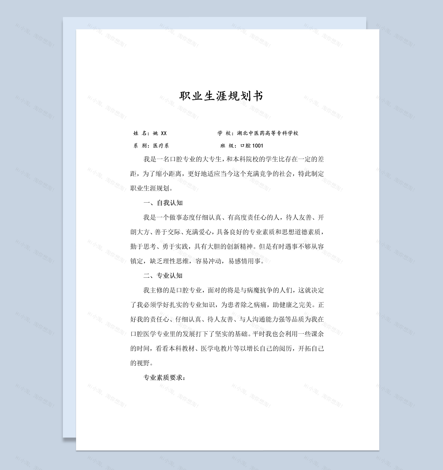 白色简约风格医疗系学生职业生涯规划书范本Word模板-1