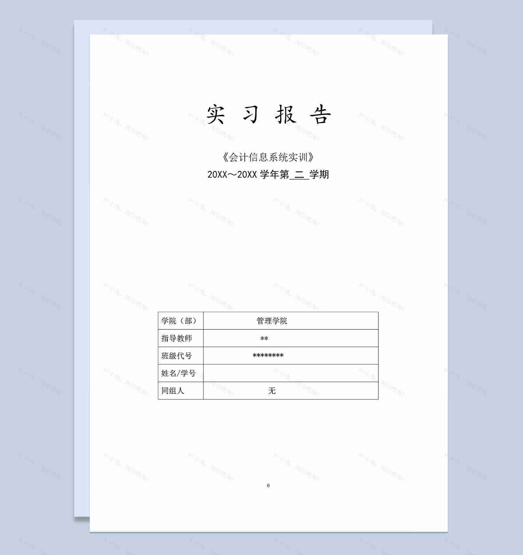 XX工程技术大学会计实训实习报告Word模板-1