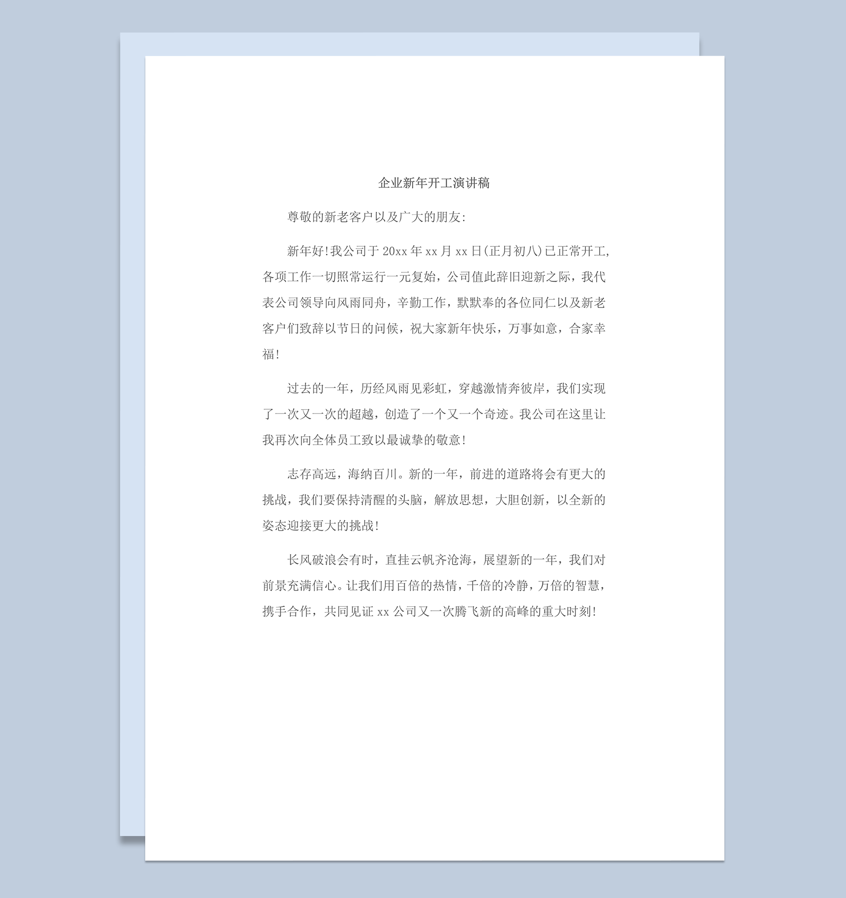2020年企业新年员工开工领导演讲稿word模板