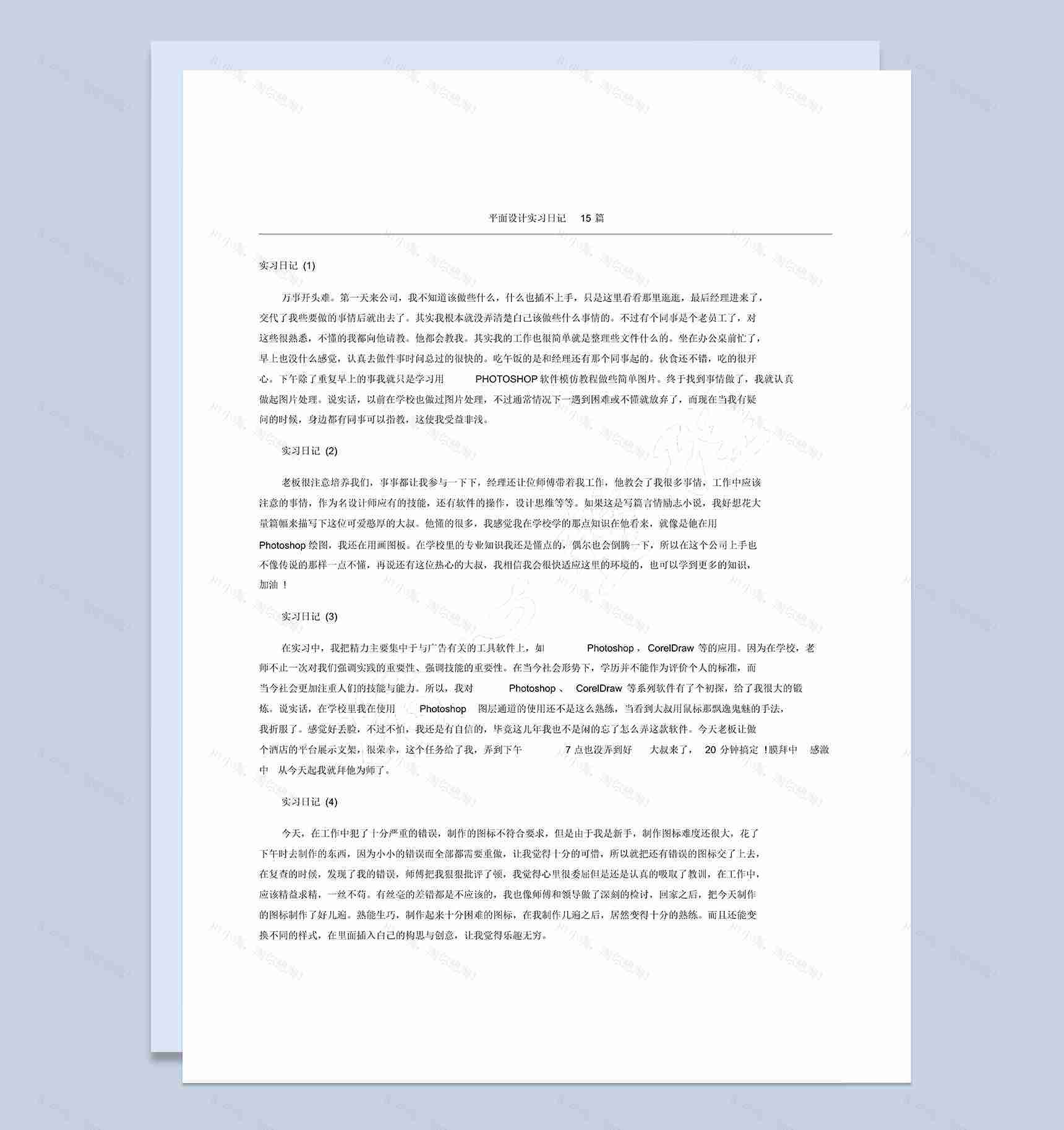简洁风平面设计岗位实习日记汇报范本Word模板-1