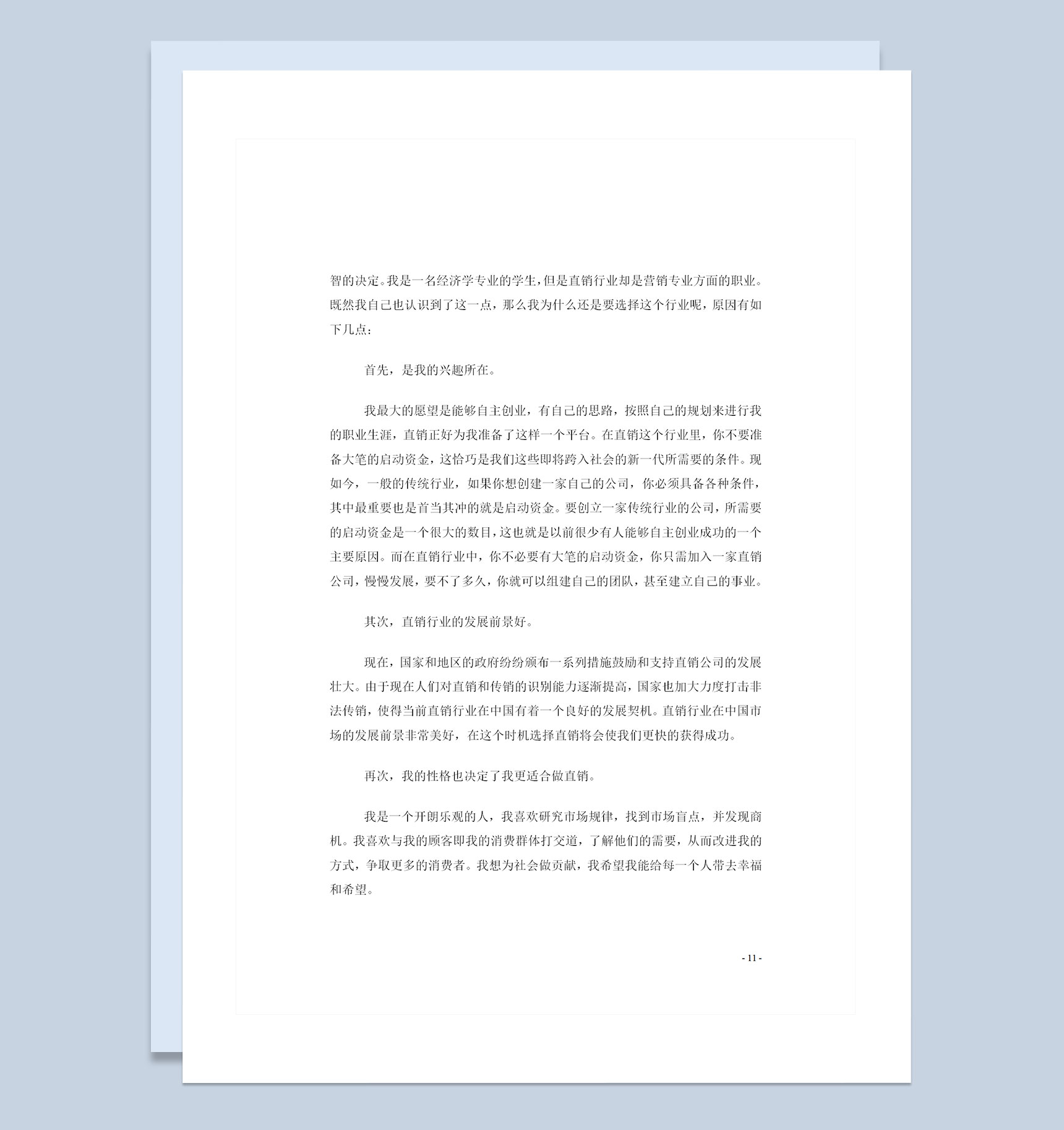 经济学专业大学生职业生涯计划书Word模板