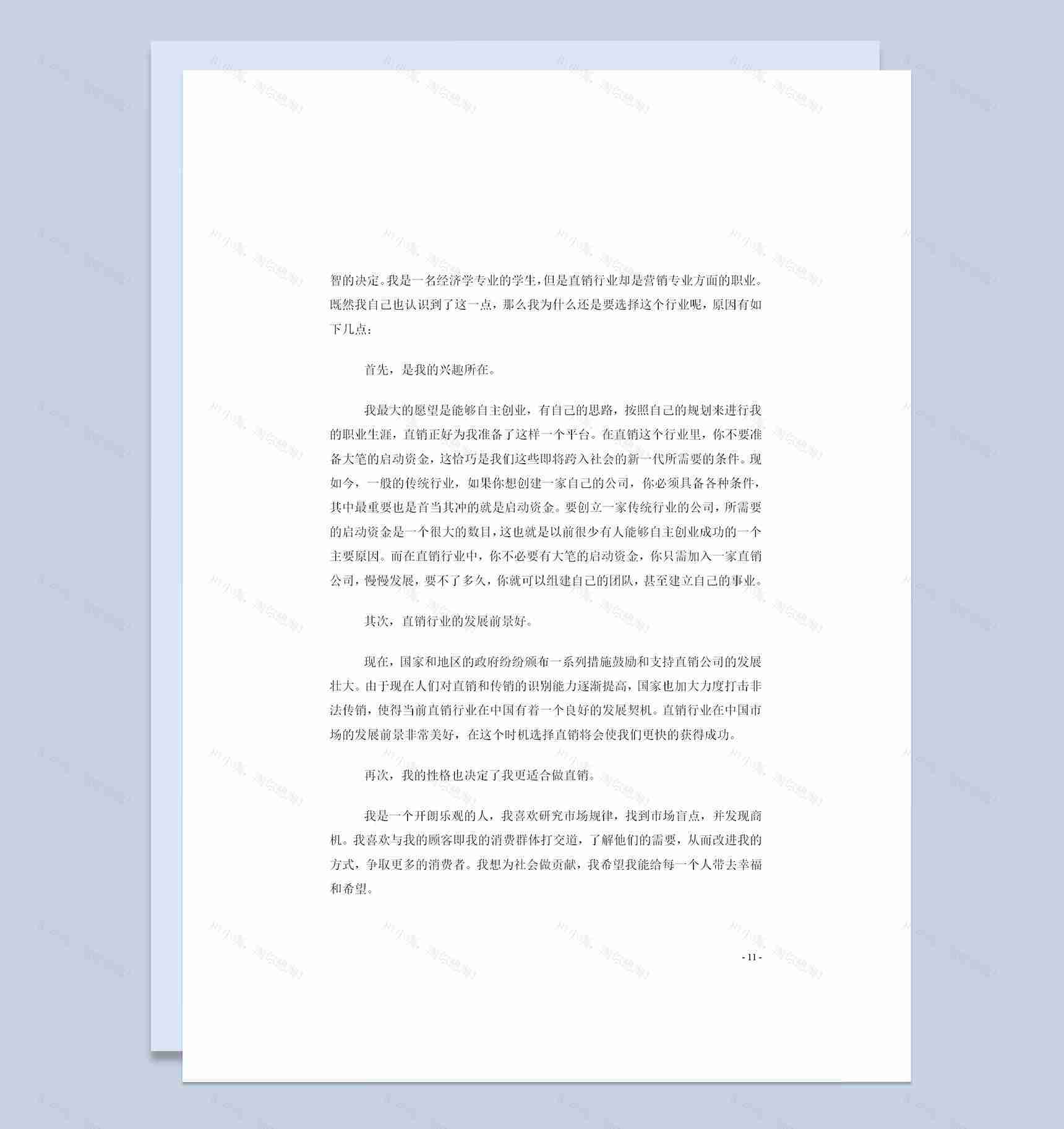 经济学专业大学生职业生涯计划书Word模板-1