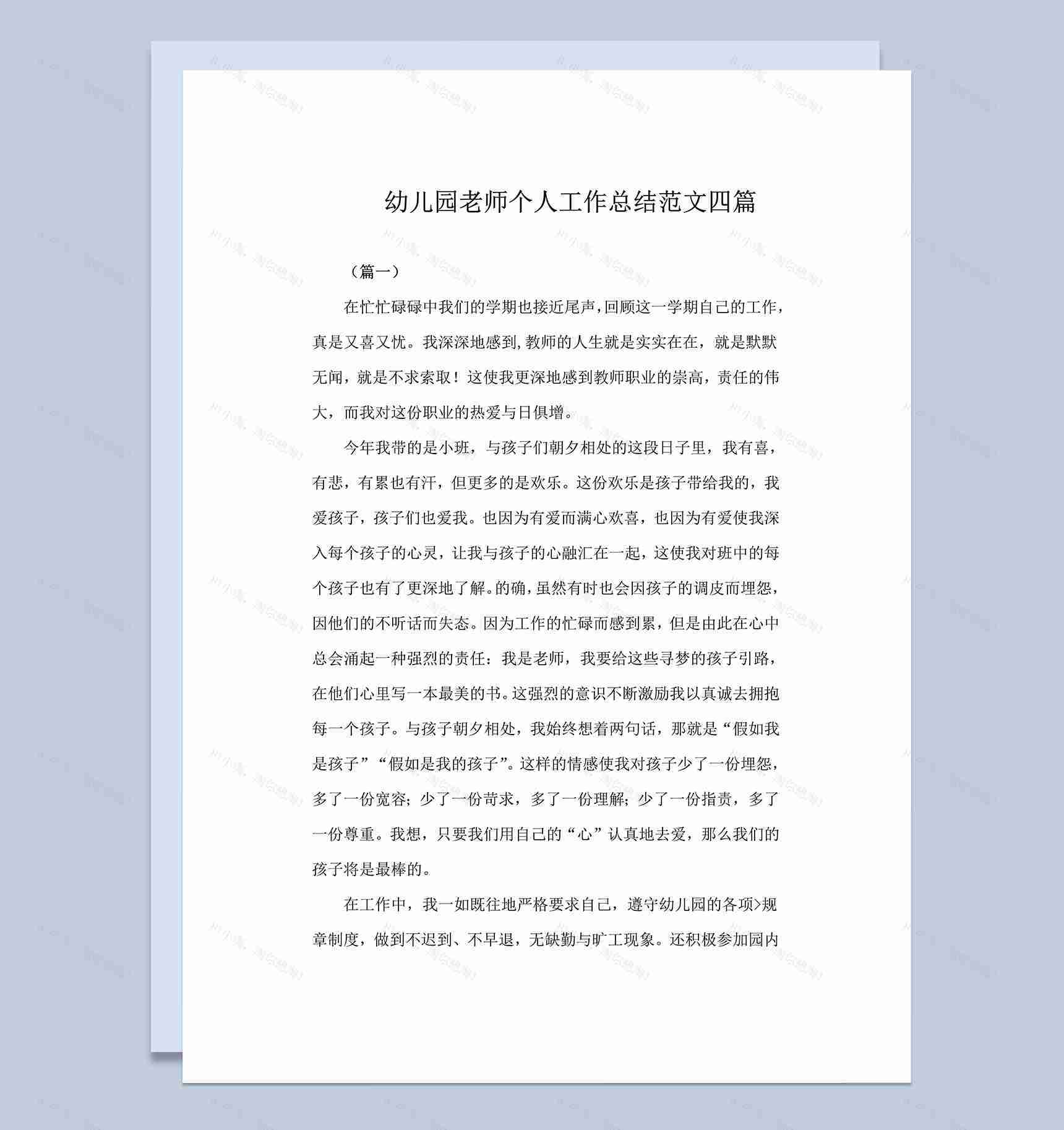 幼儿园老师个人工作总结范文四篇word模板-1