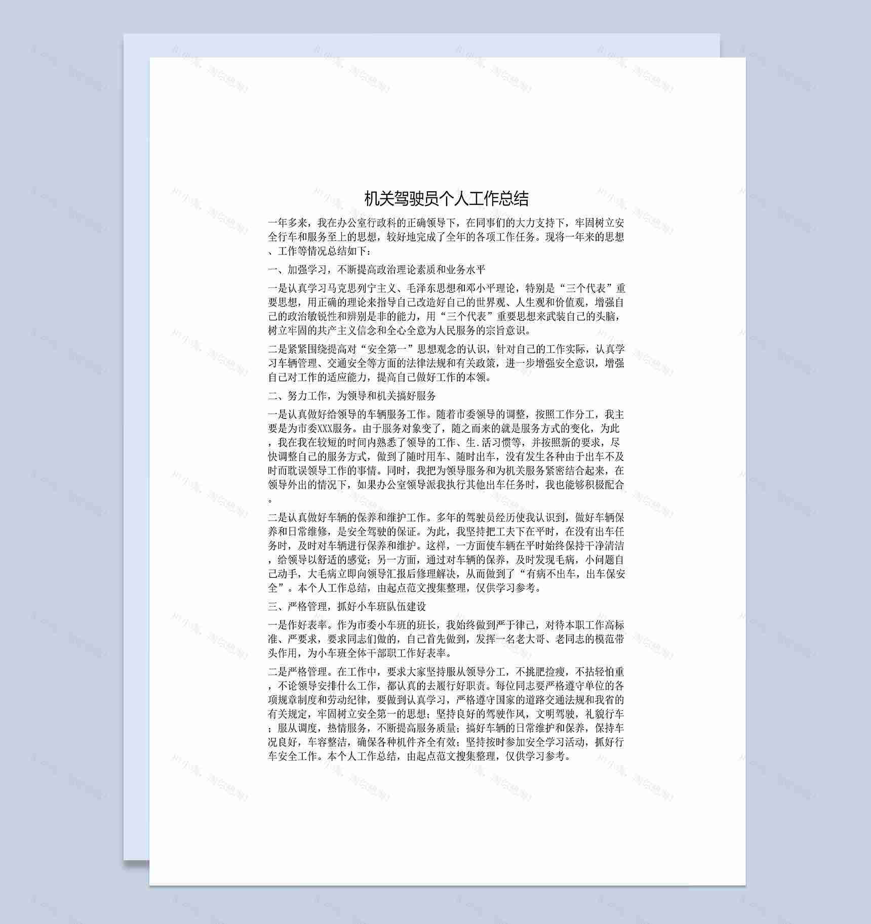 企业机关驾驶员个人工作总结Word模板-1