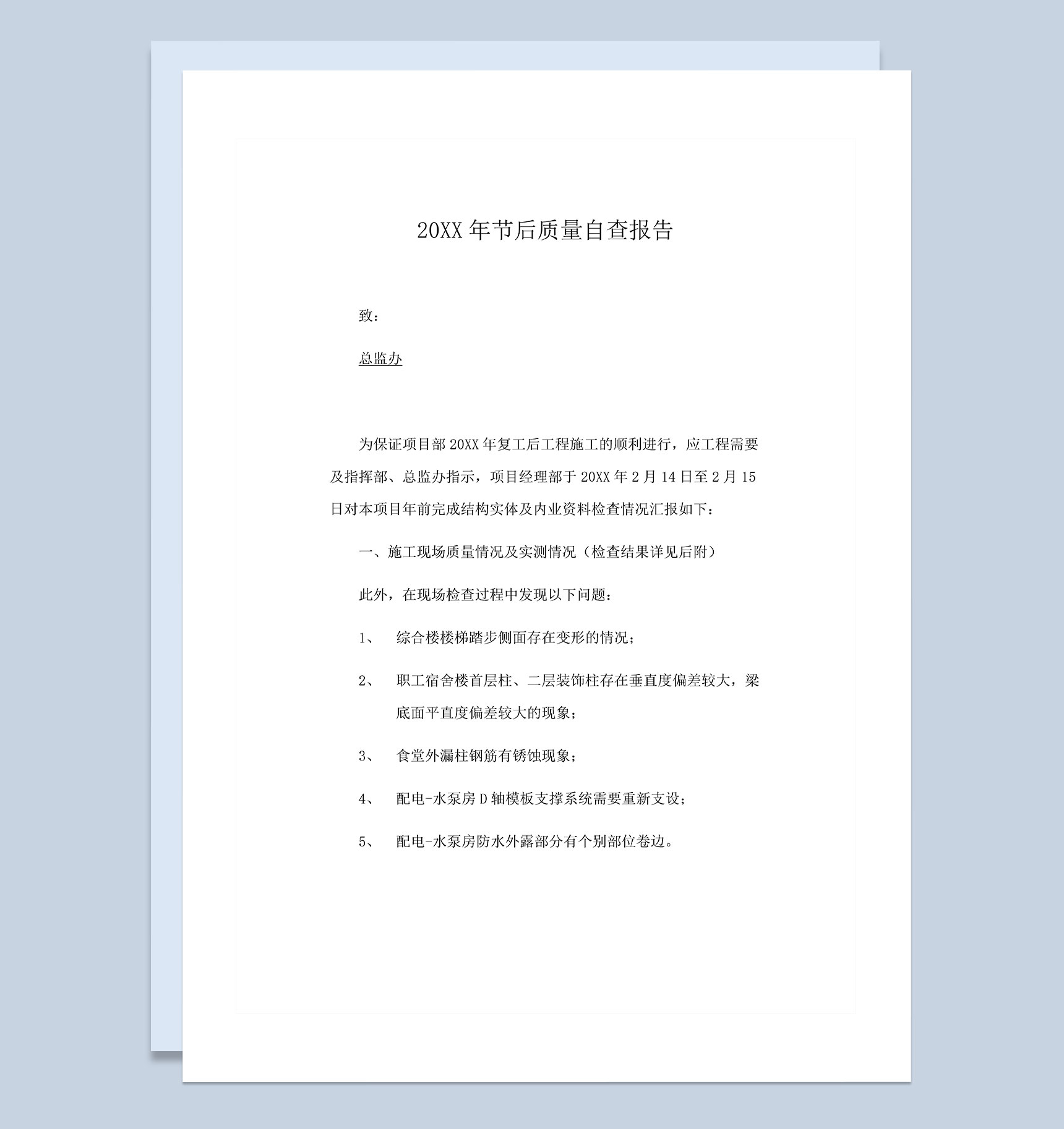 20XX年企业复工前产品质量自查报告Word模板